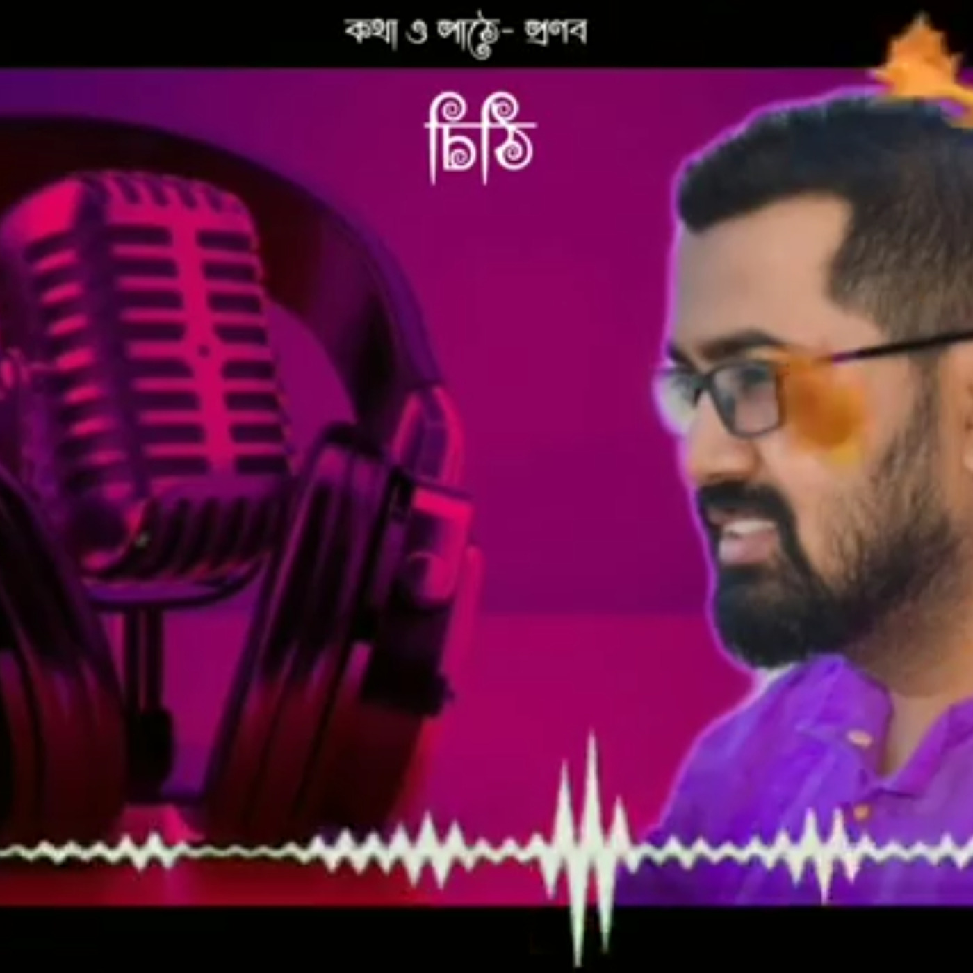 Episode 1: একটি চিঠি episode artwork