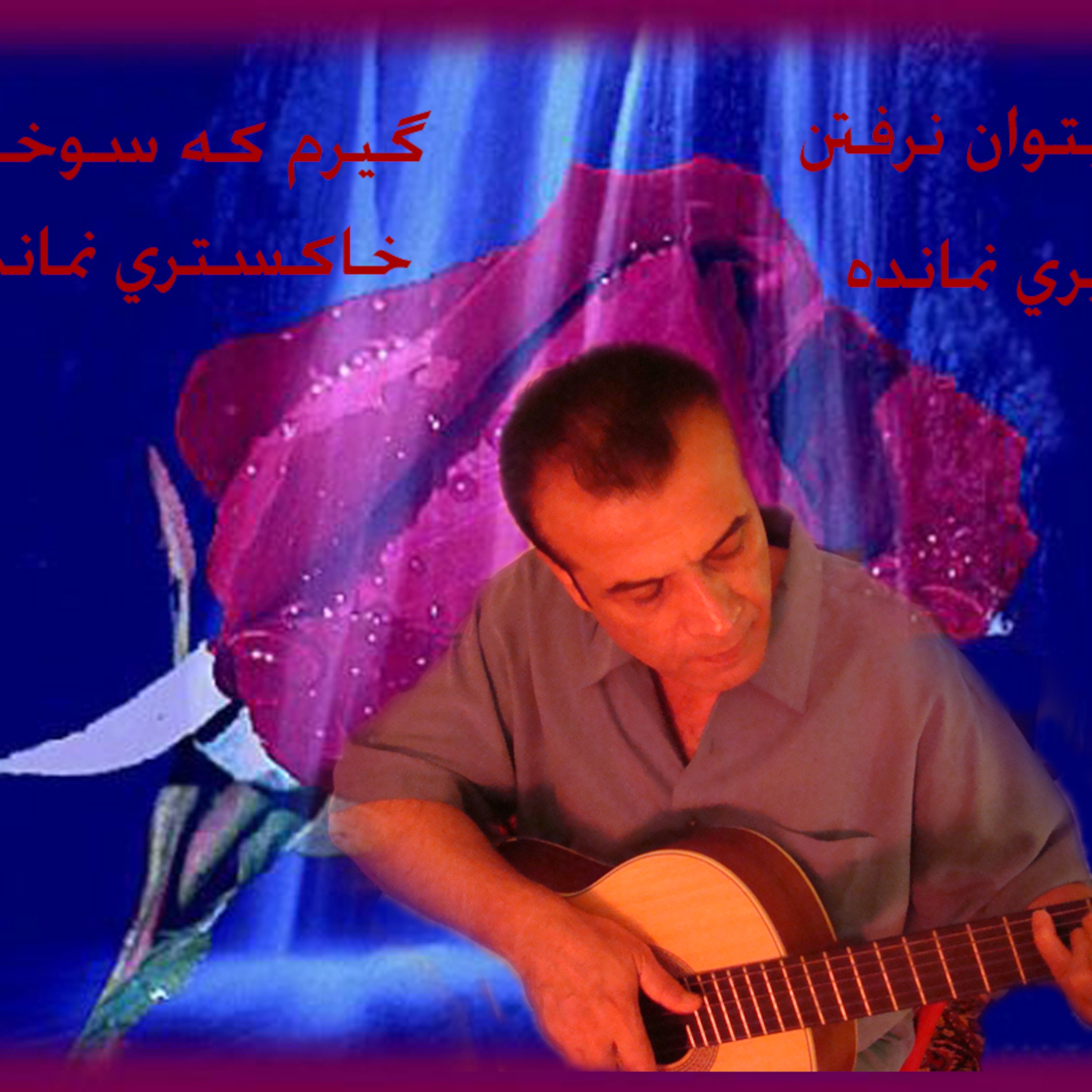 گیرم پری نمانده.... episode artwork