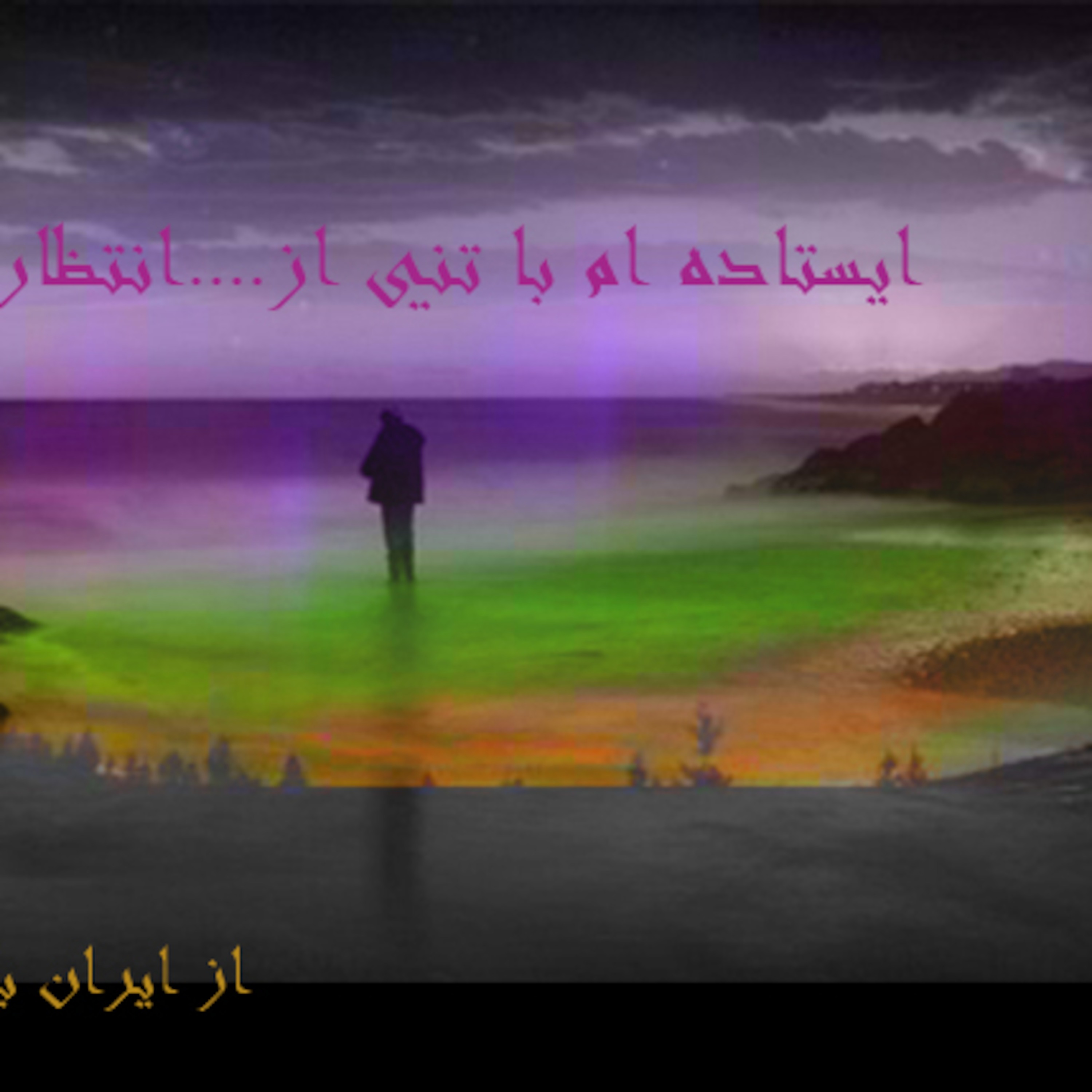 ایستاده ام...با تنی از .....انتظار episode artwork