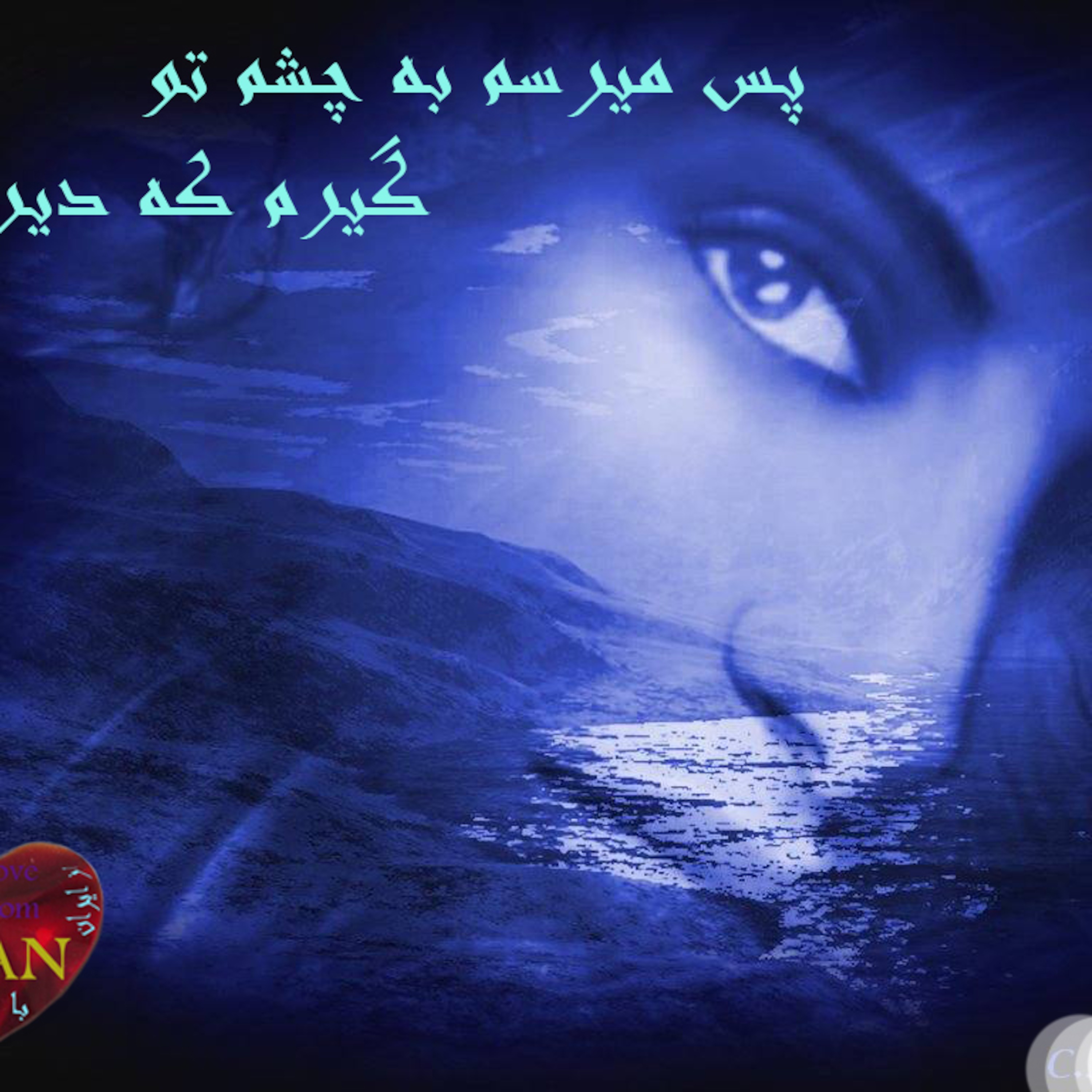 .....پس میرسم بچشم تو گیرم که دیرتر