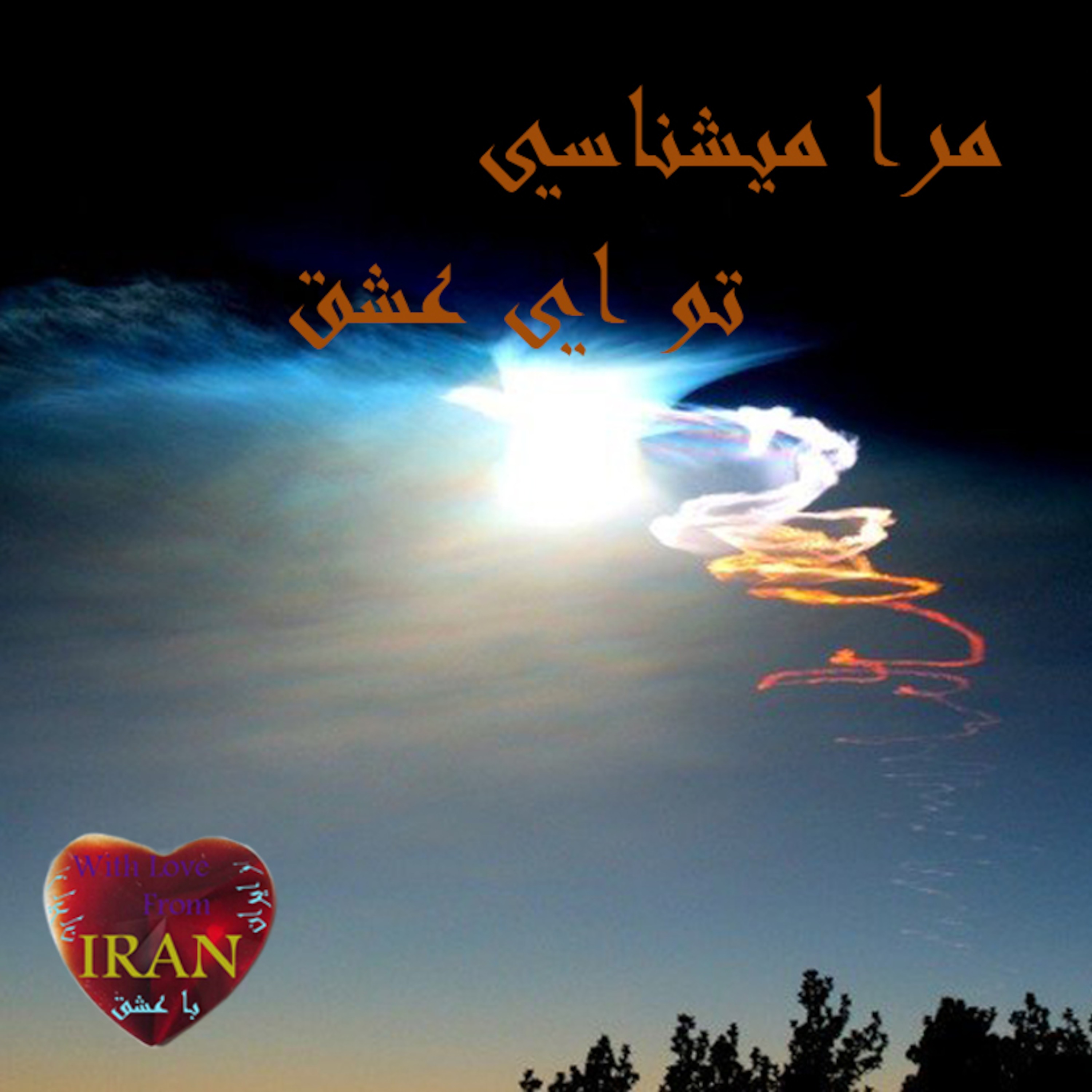 .....مرا میشناسی تو ای عشق episode artwork