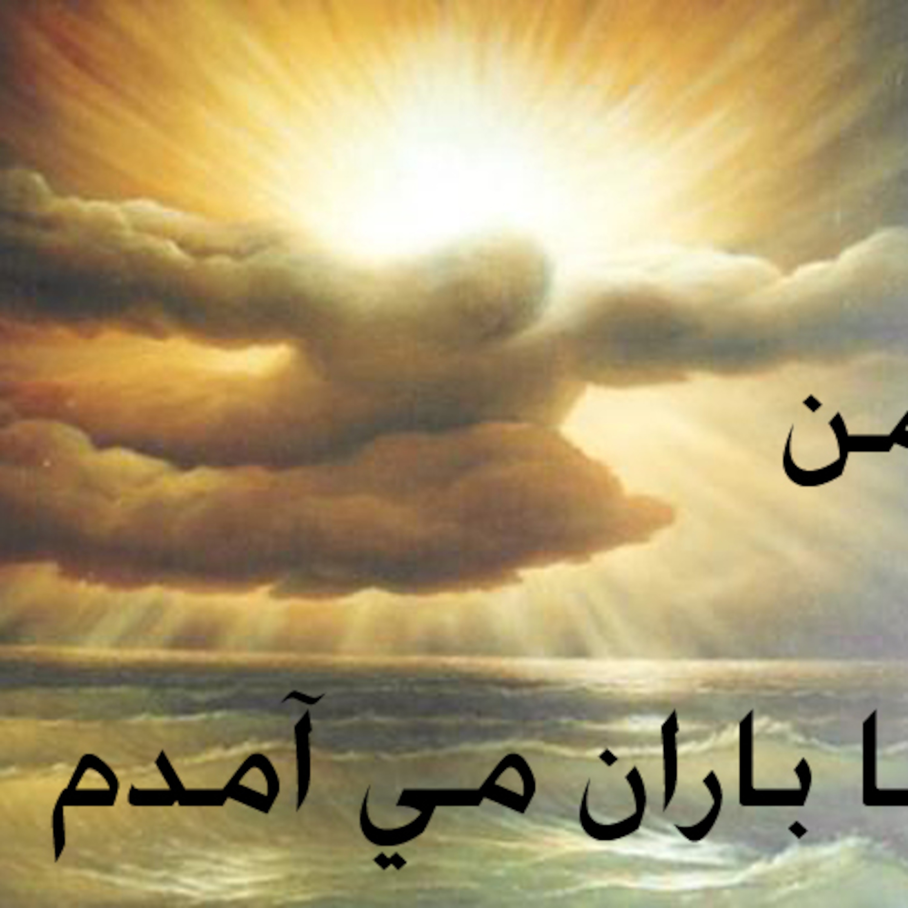 من باباران میآمدم....... episode artwork