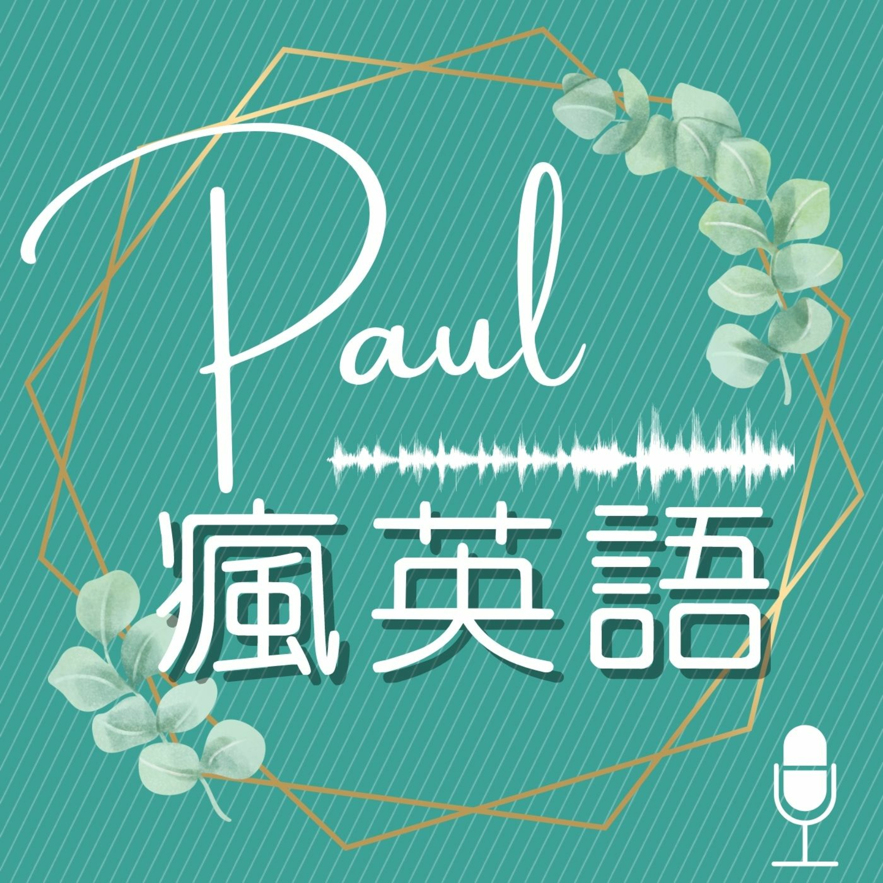 Paul 瘋英語podcast Listen Reviews Charts Chartable