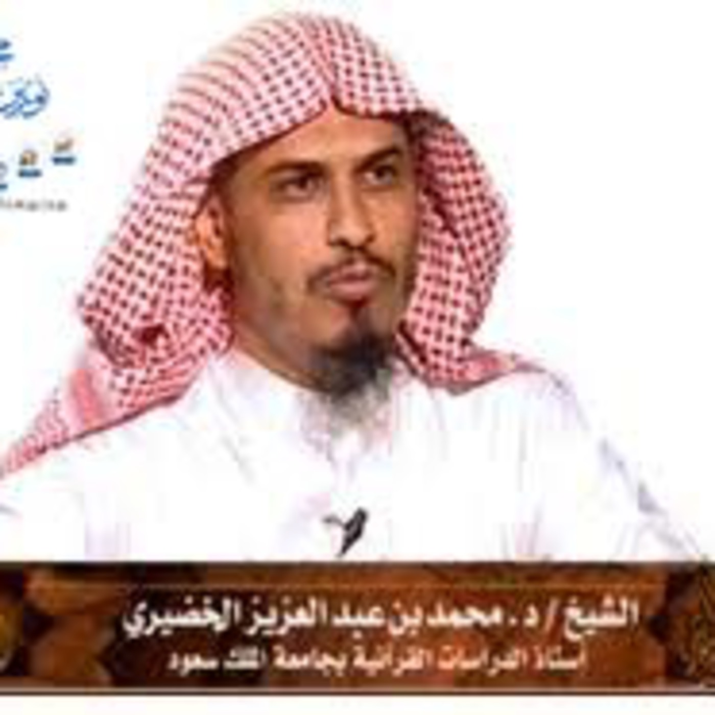 السيرة النبوية 2 ومنهج ابن القيم الشيخ د.محمد الخضيري
