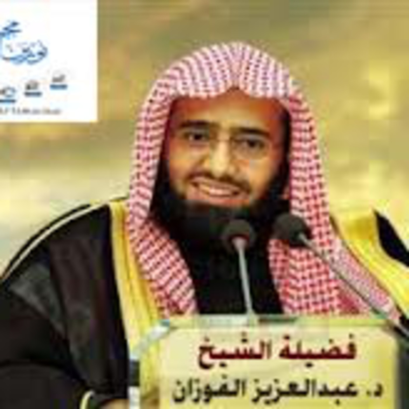 من الاحكام الفقهية 1 عن ابن القيم الشيخ د.عبدالعزيز الفوزان
