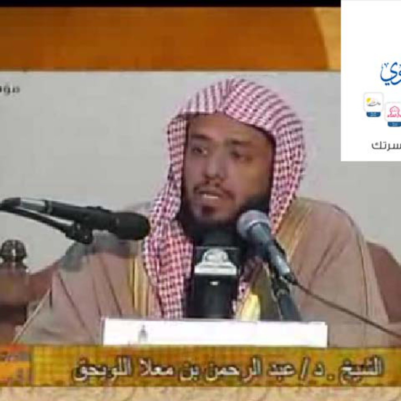 حياة ابن القيم ومنهجه في السيرة النبوية الشيخ د.عبدالرحمن اللويحق