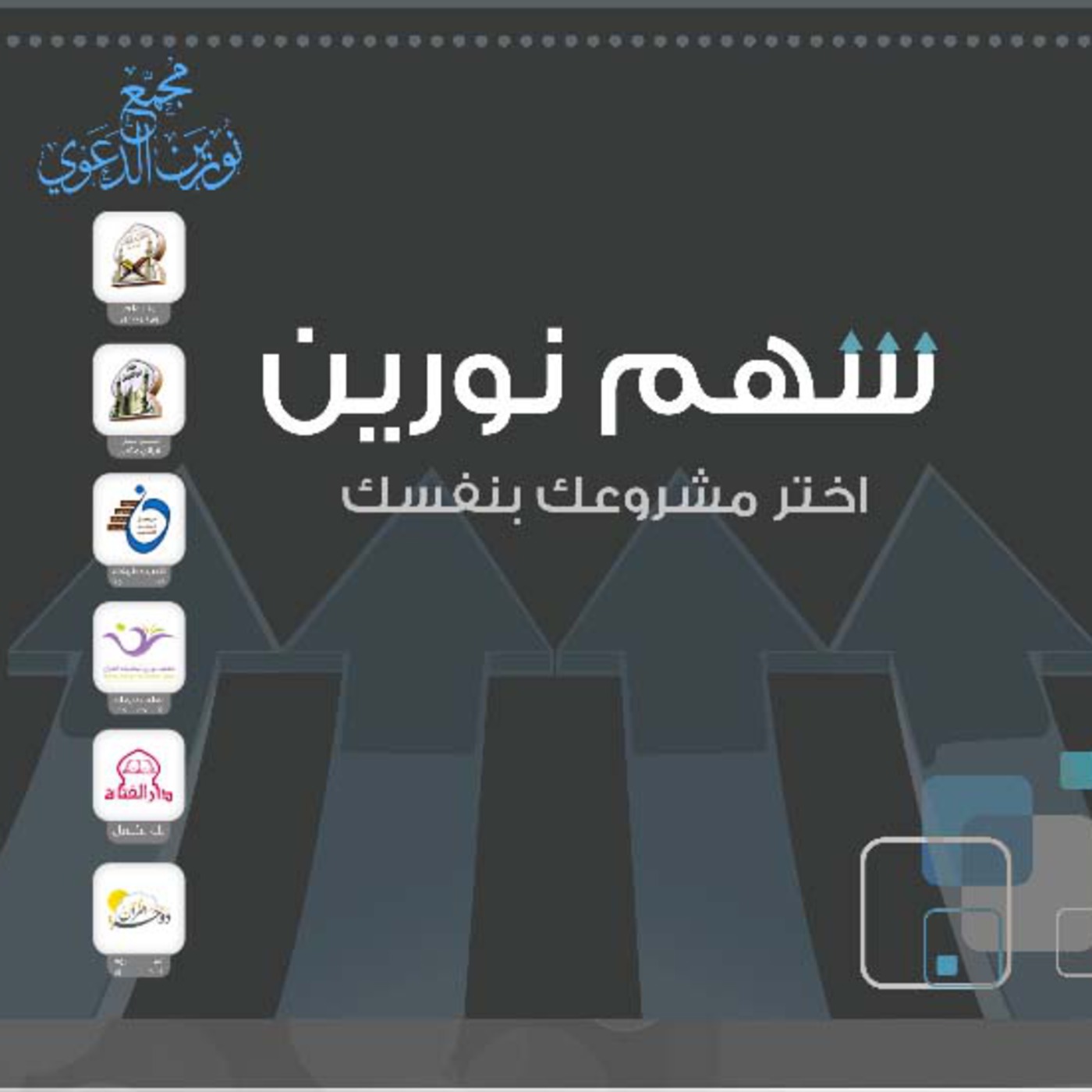 ساهم في سهم نورين الدعوي