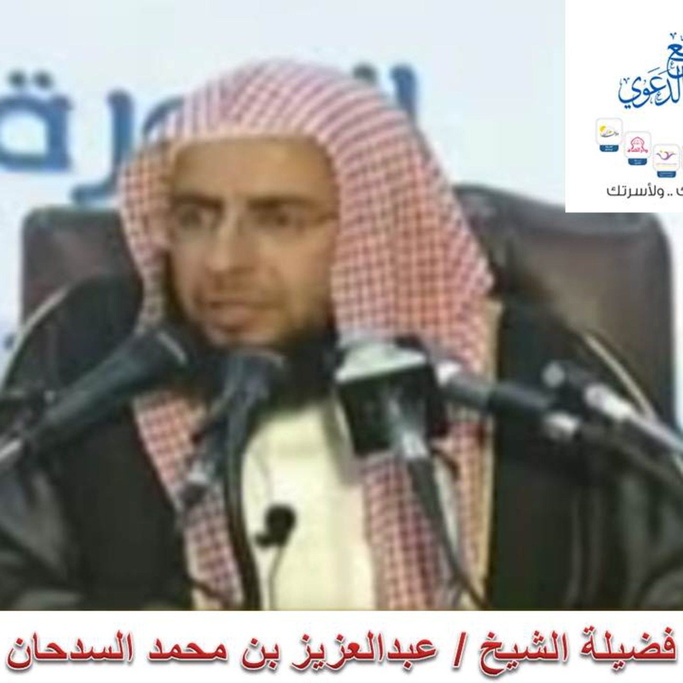 طالب العلم كيف يحفظ ؟ وكيف يقرأ؟ الشيخ د.عبدالعزيز السدحان