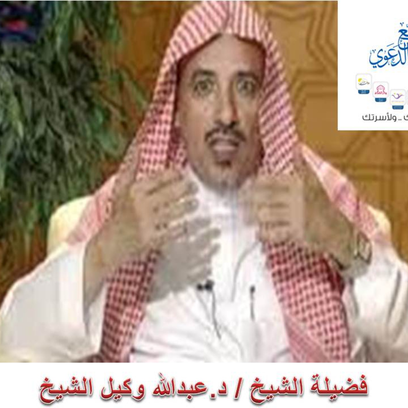 أدب العلم الشيخ د.عبدالله وكيل الشيخ