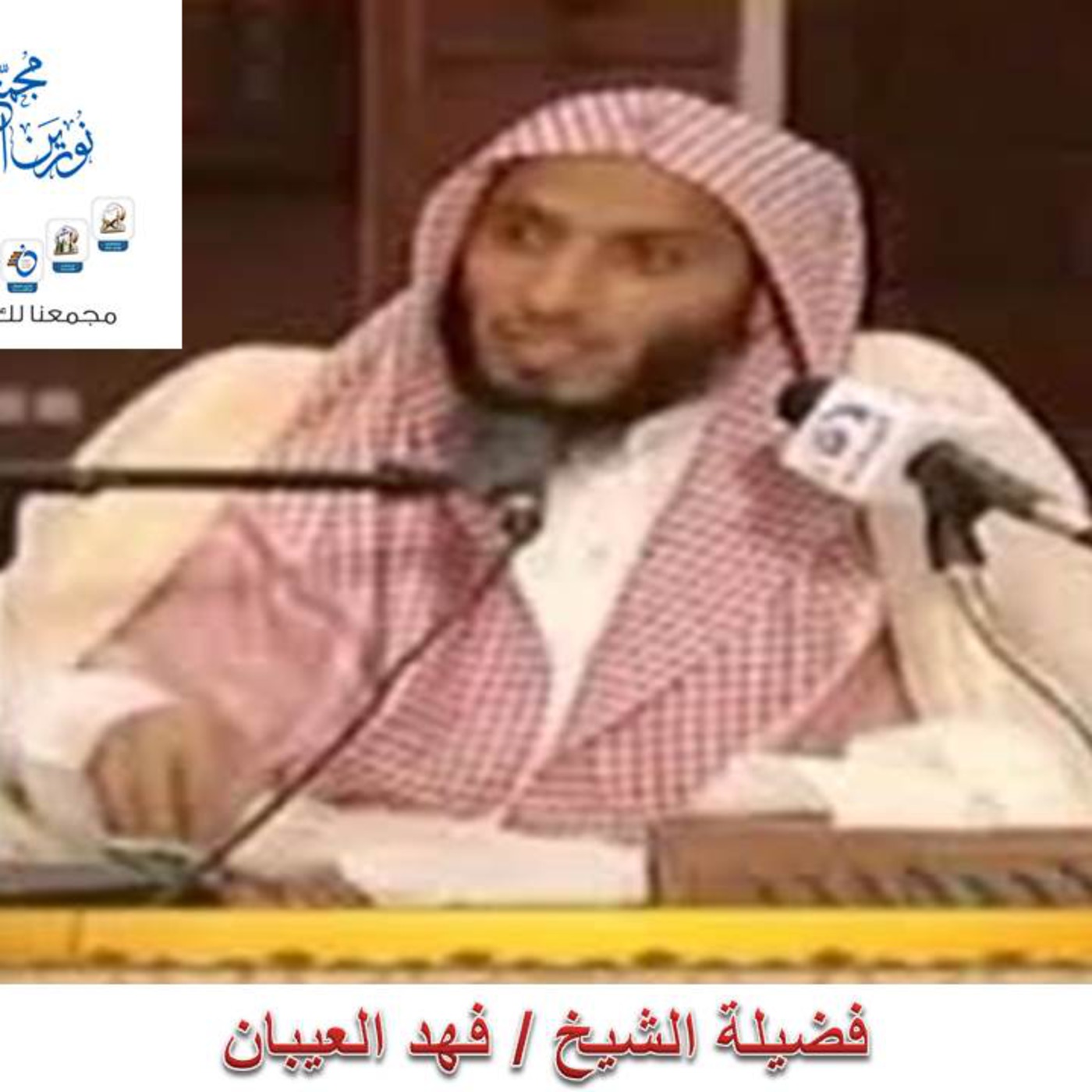 التأصيل في طلب العلم الشيخ فهد العيبان