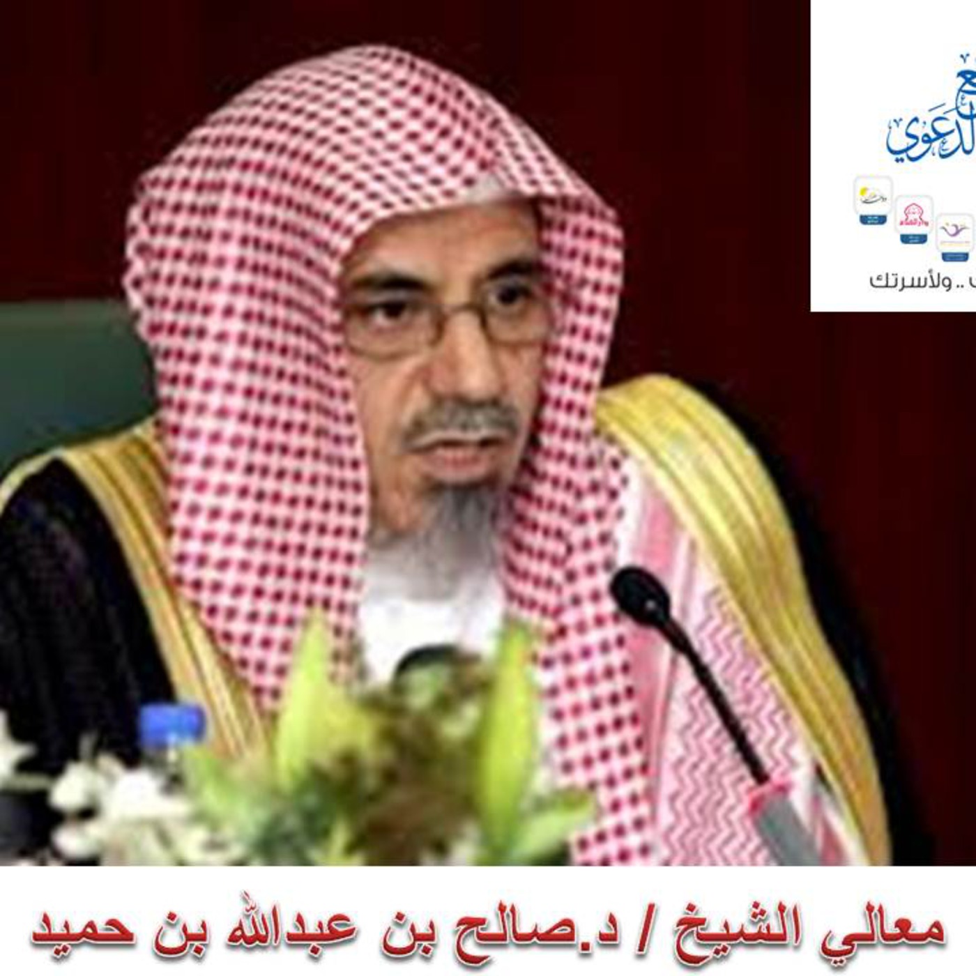 موقف المسلم من النوازل معالي الشيخ د.صالح بن حميد