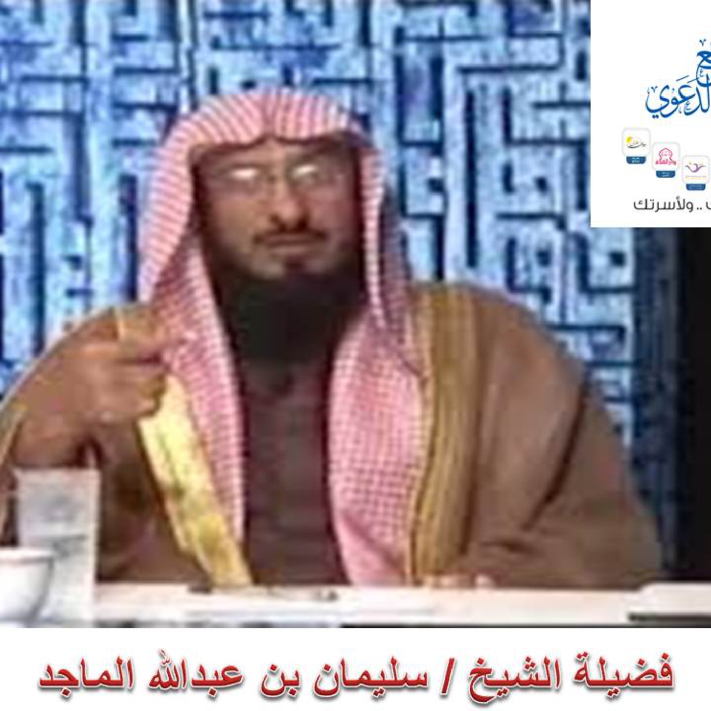 نوازل في عهد النبوة الشيخ سليمان الماجد