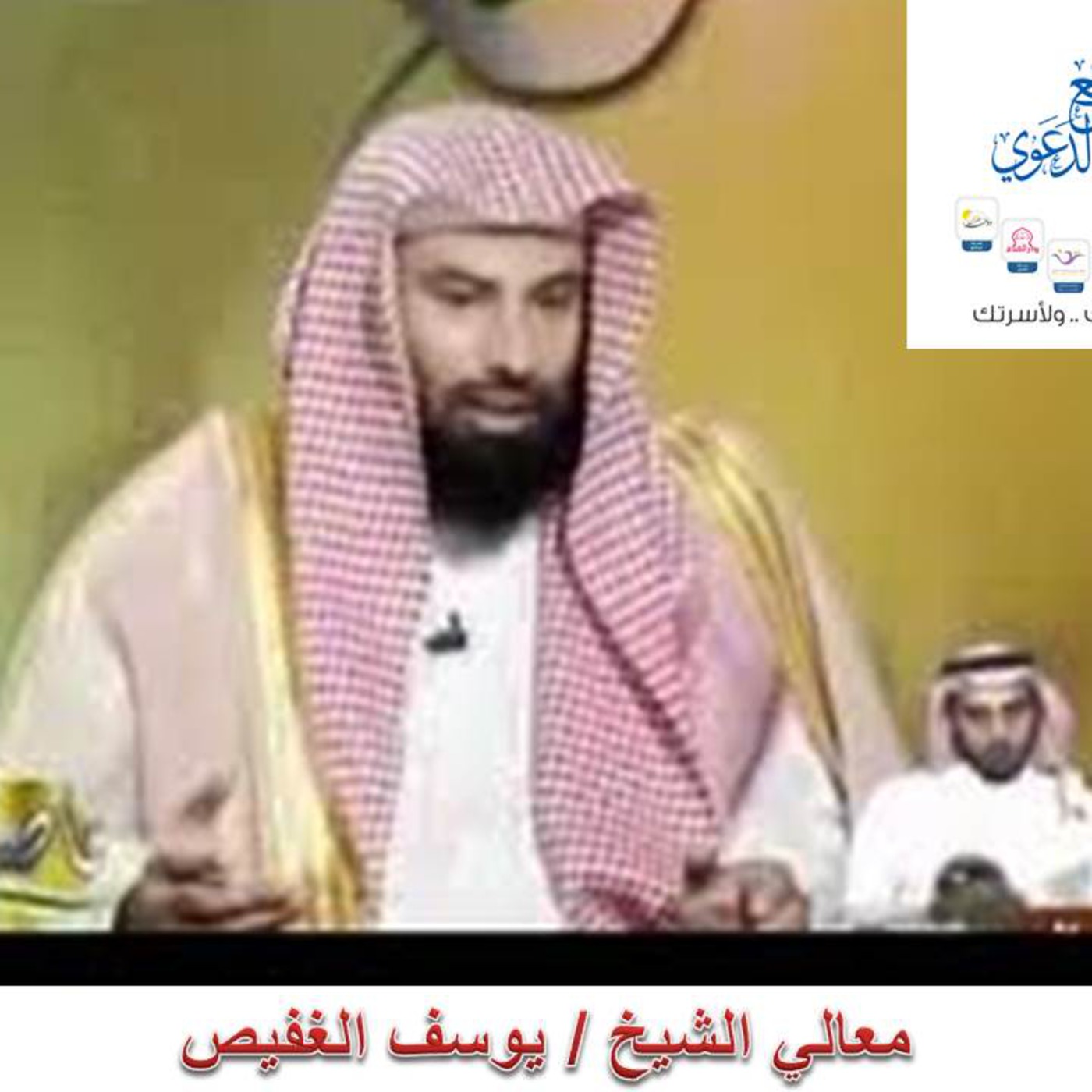 مقدمات في فقه النوزال معالي الشيخ د.يوسف الغفيص