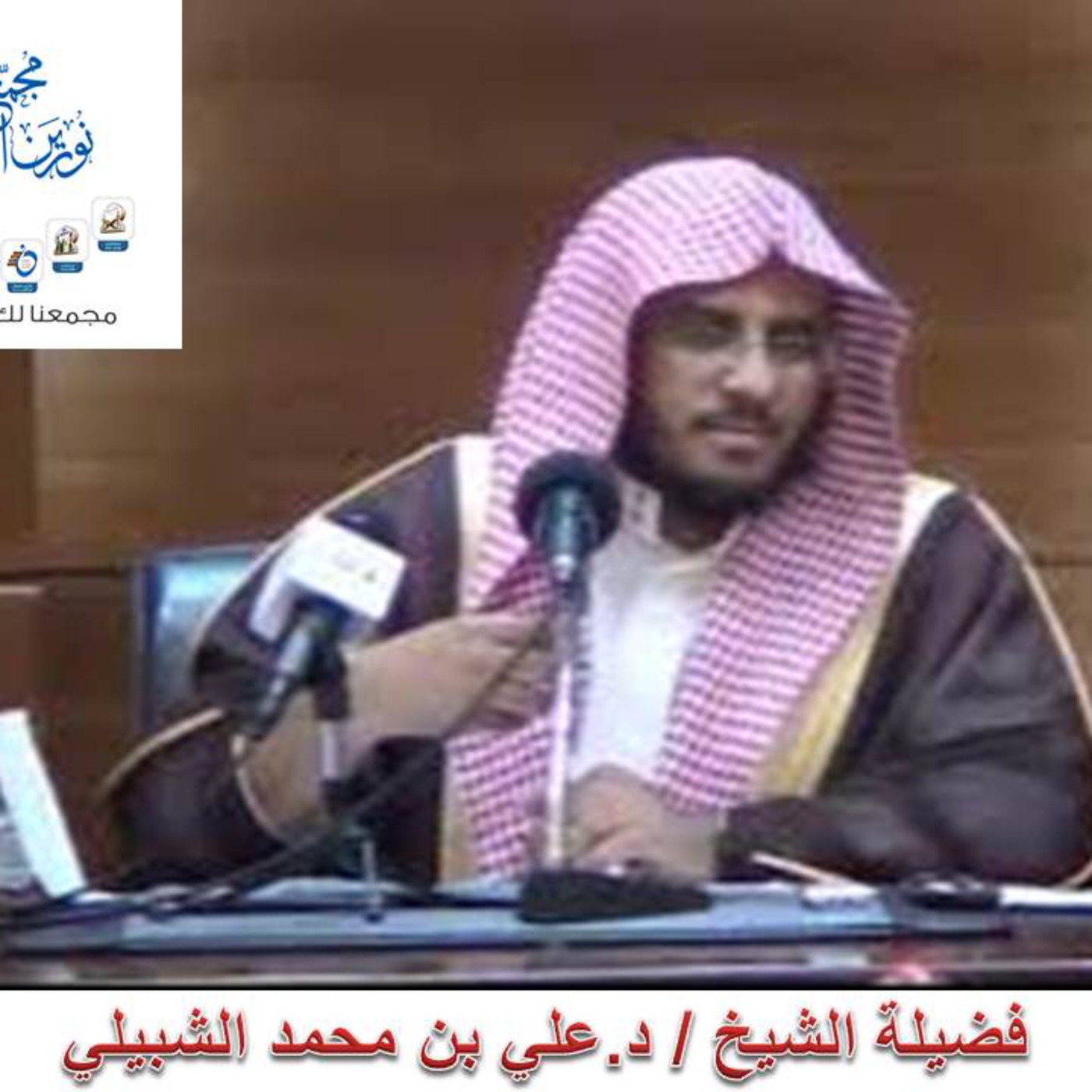 العبادات في النوازل الشيخ د.علي بن محمد الشبيلي