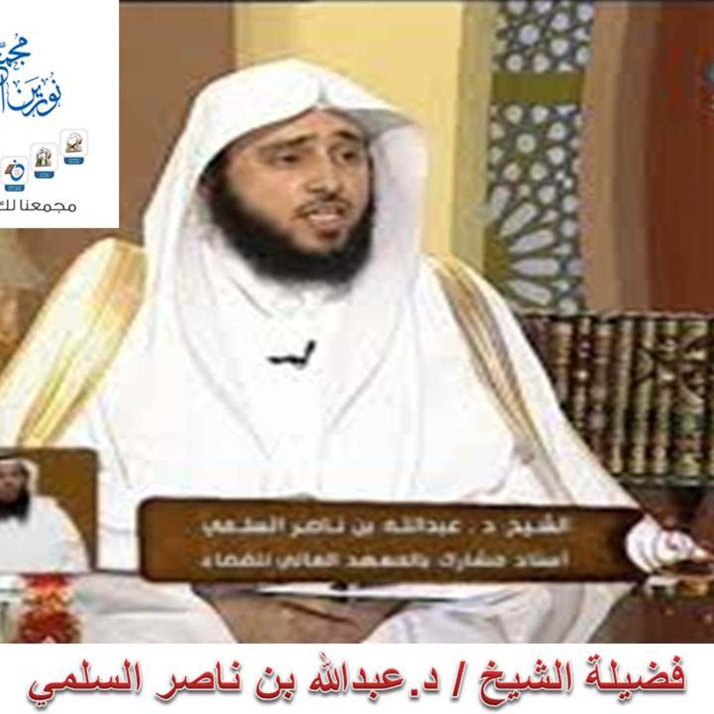 مسائل فقهية في النوازل الشيخ د.عبدالله السلمي