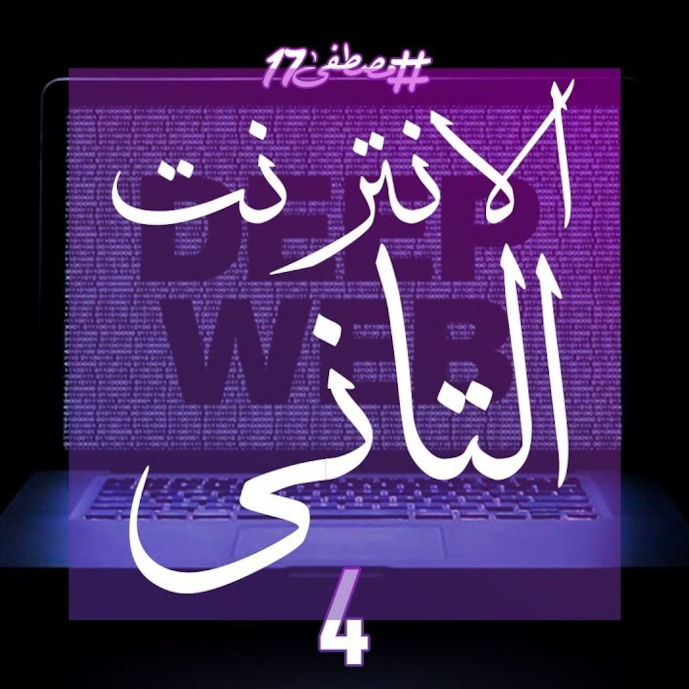 #مصطفى17 راديو