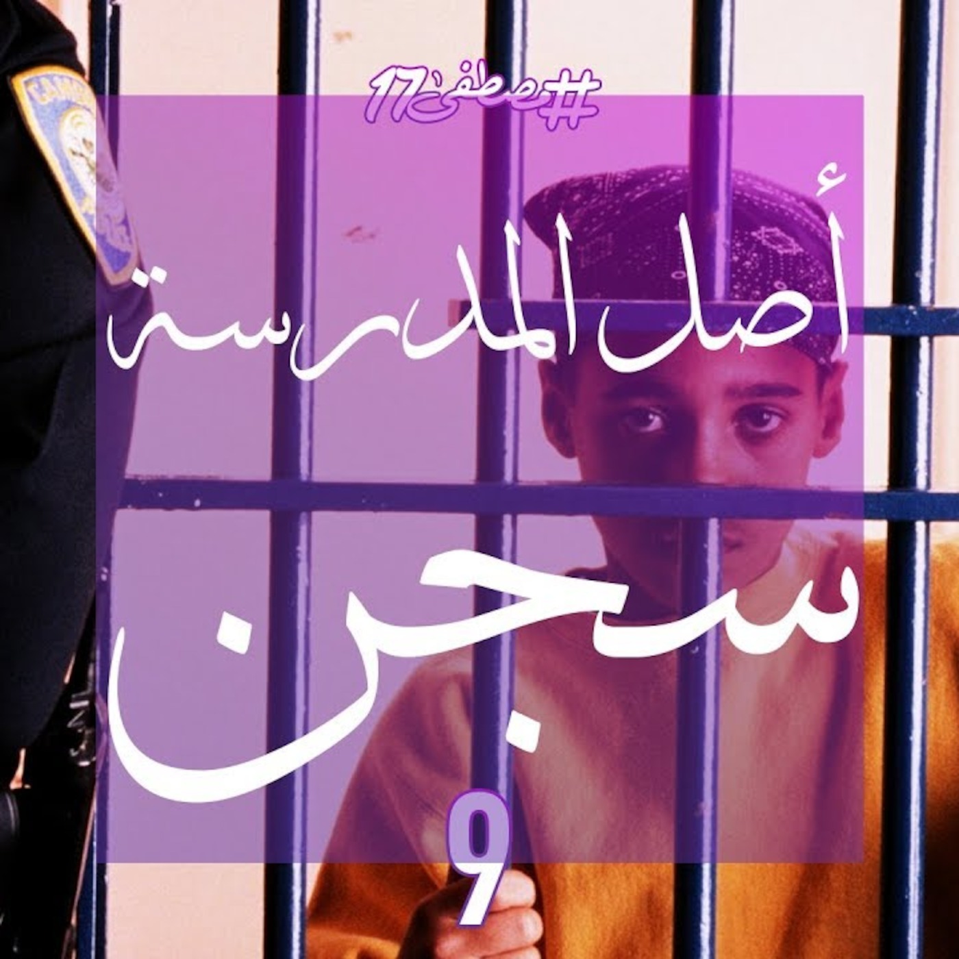 #مصطفى17 راديو