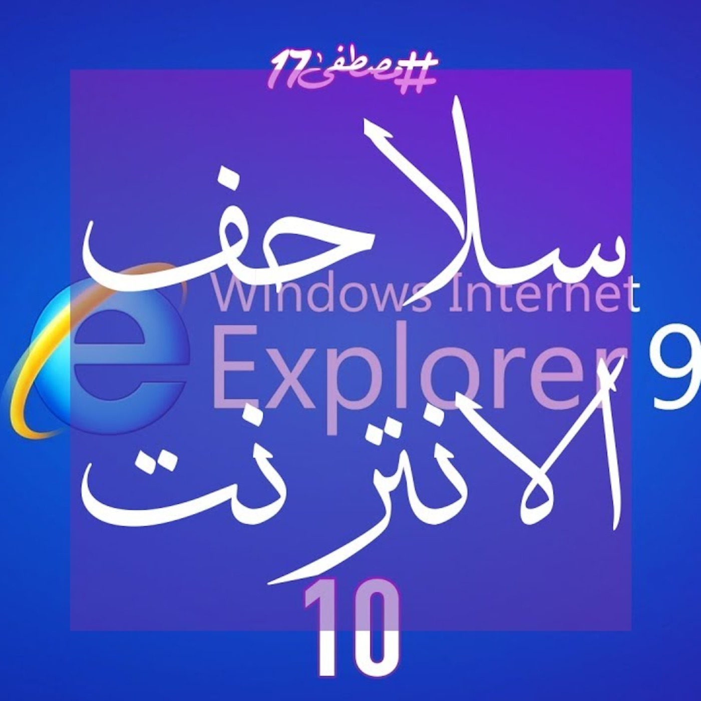 #مصطفى17 راديو