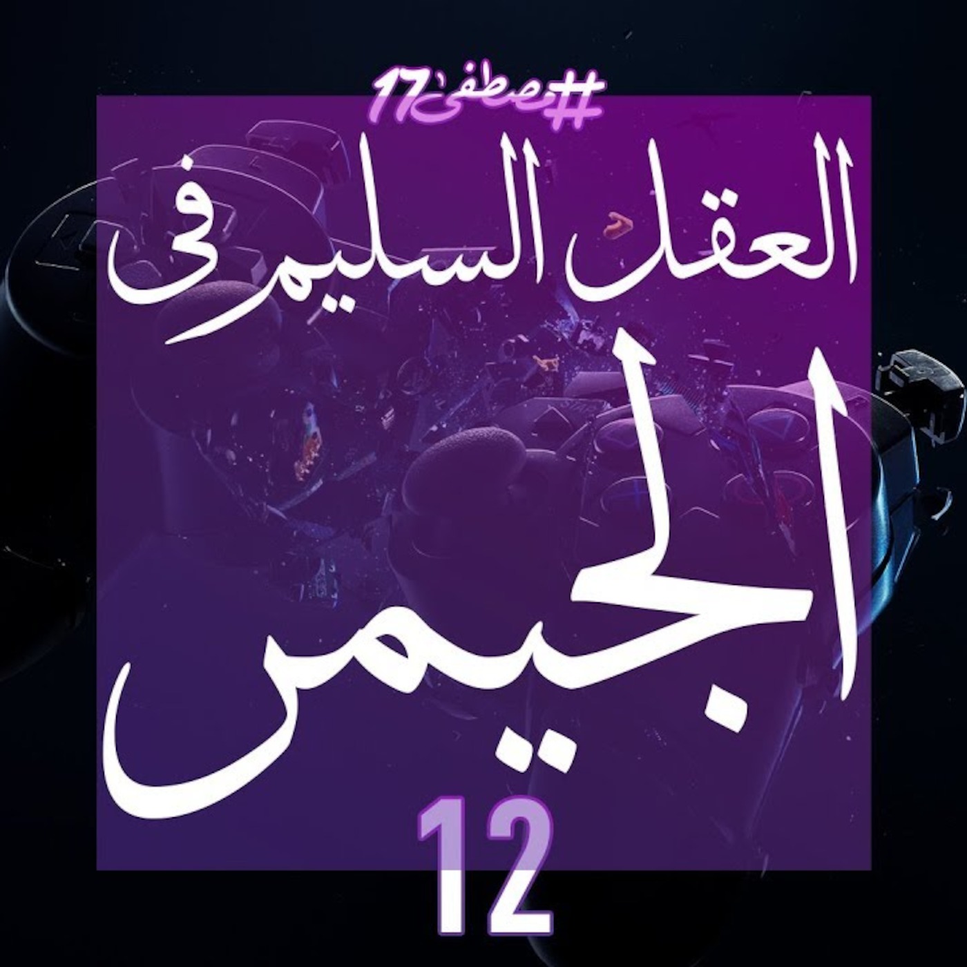 #مصطفى17 راديو