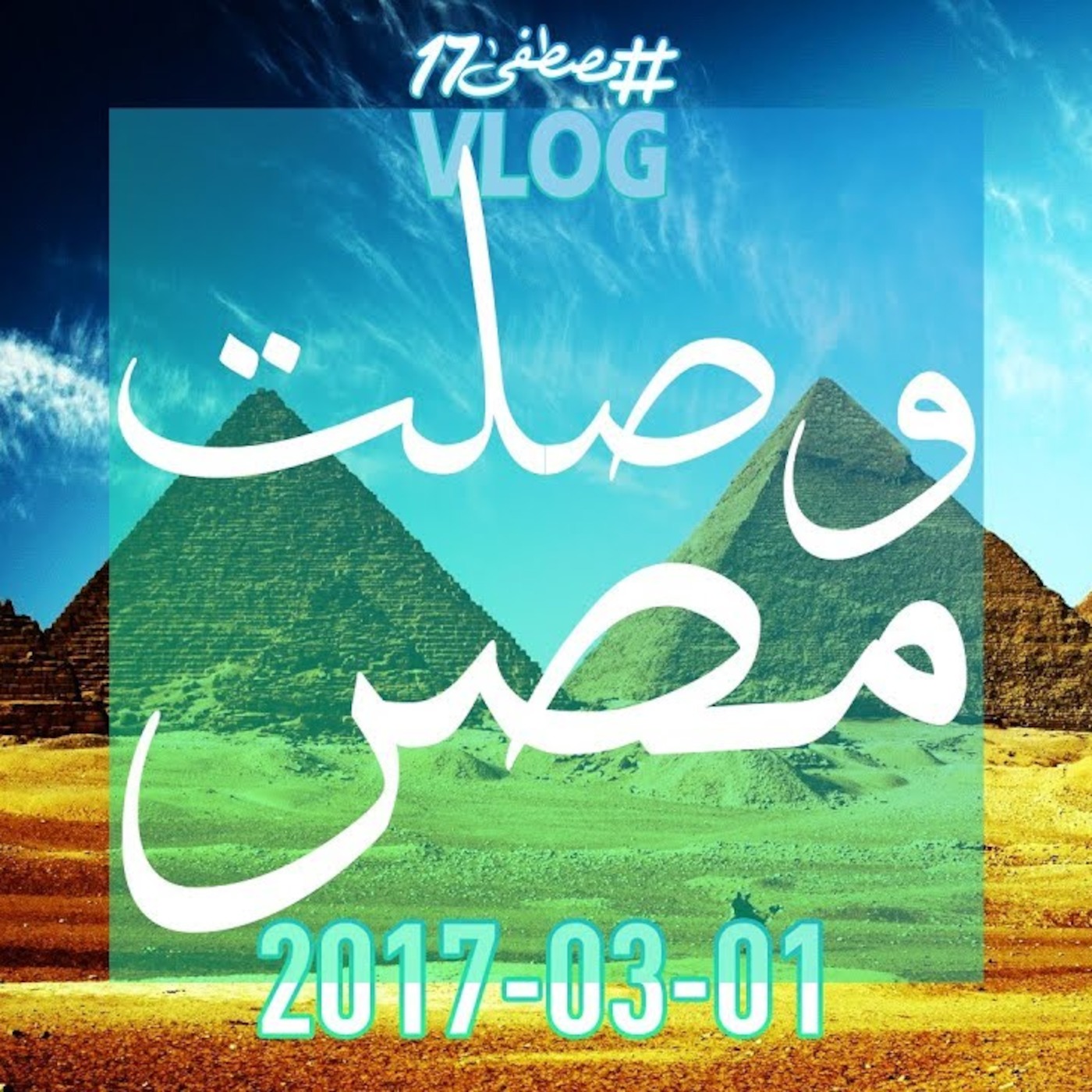 #مصطفى17 راديو