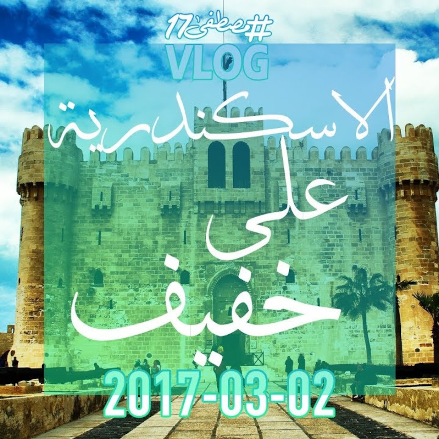 #مصطفى17 راديو