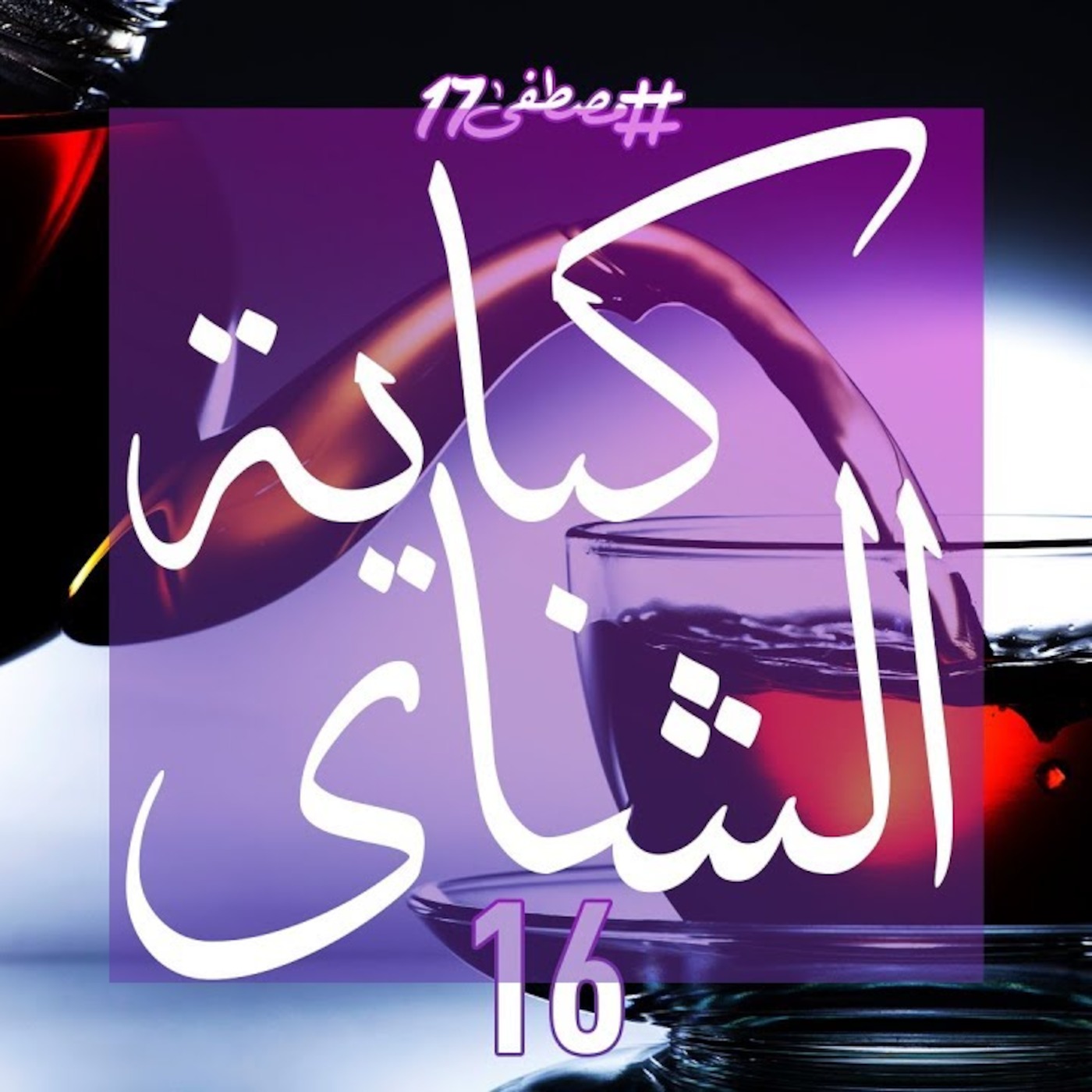 #مصطفى17 راديو