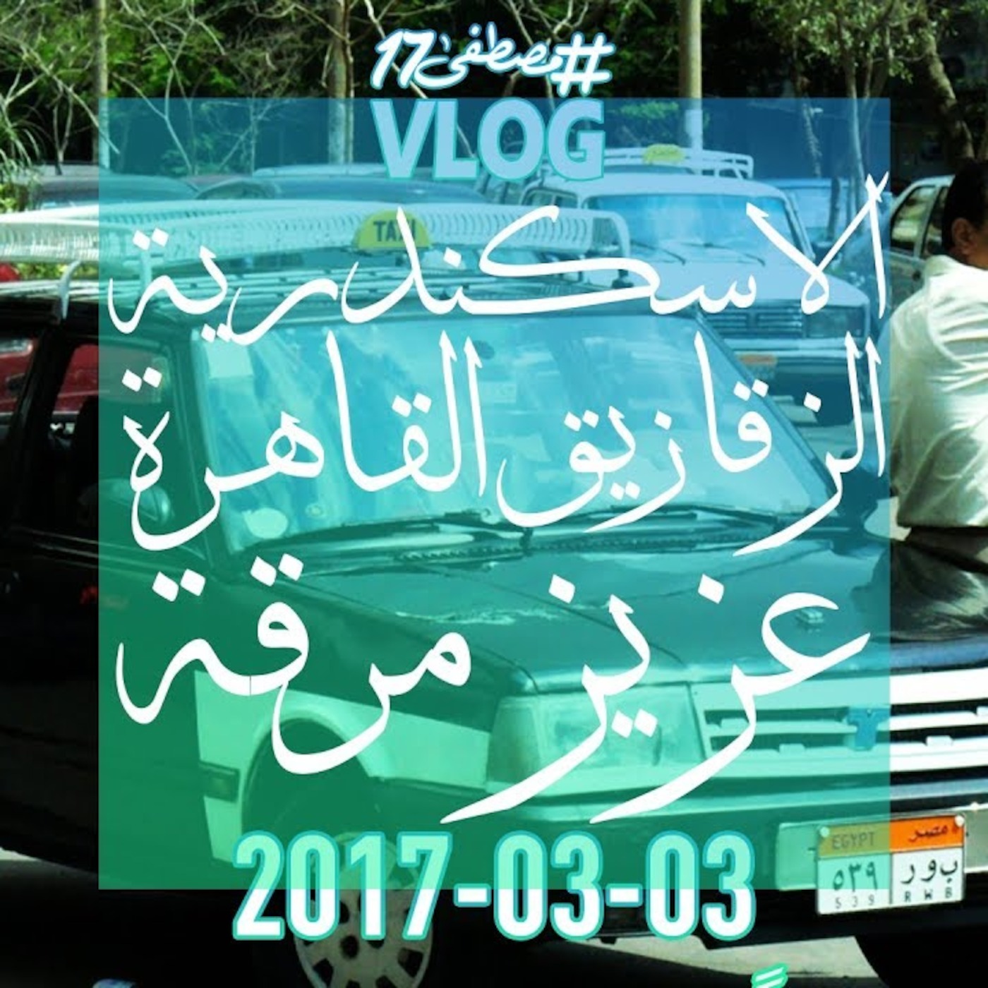 #مصطفى17 راديو