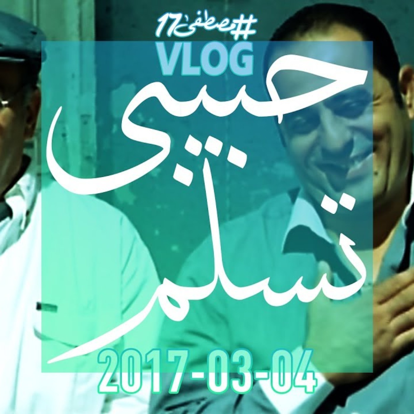 #مصطفى17 راديو