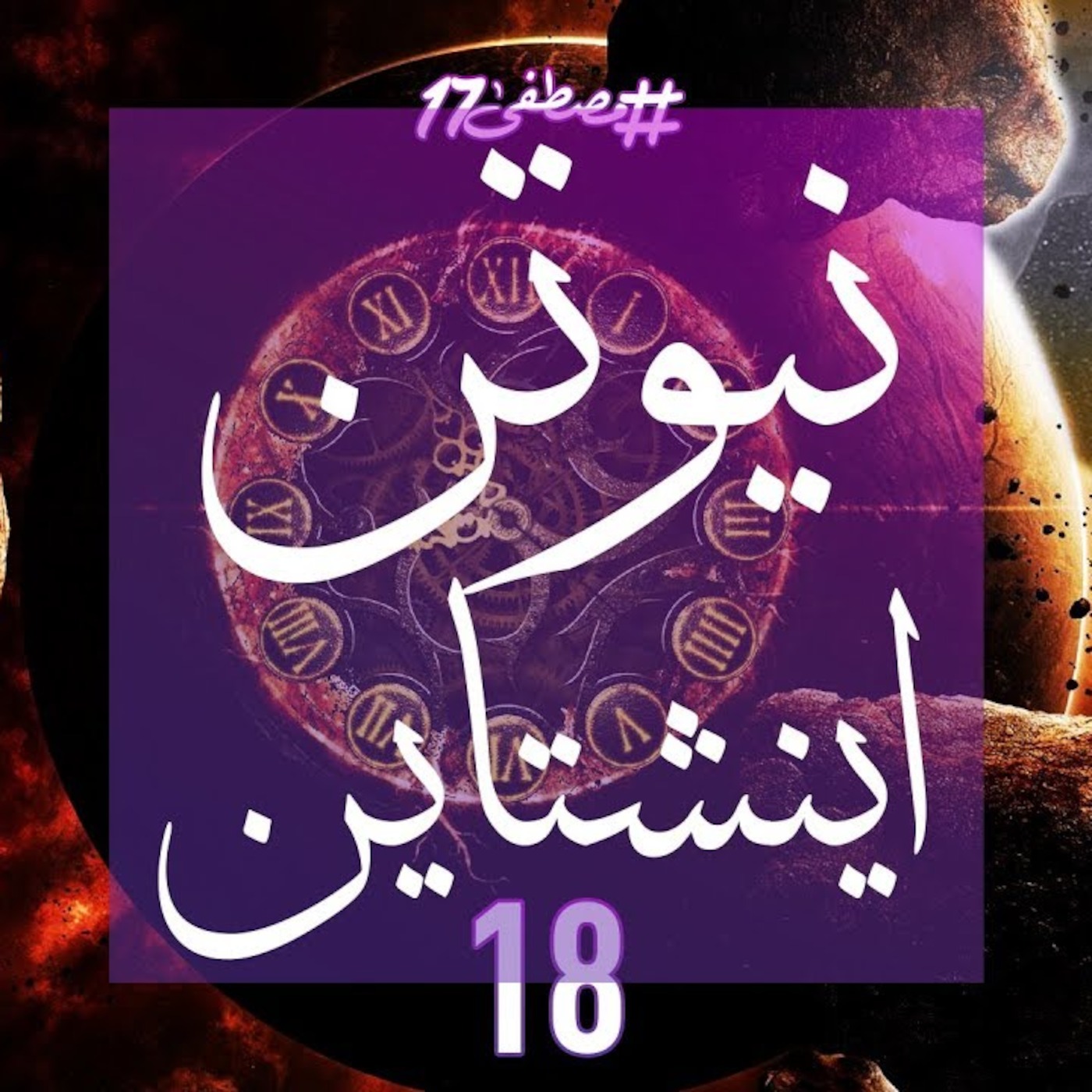 #مصطفى17 راديو