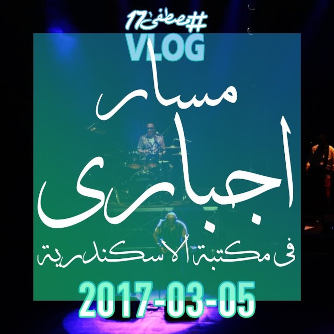 #مصطفى17 راديو