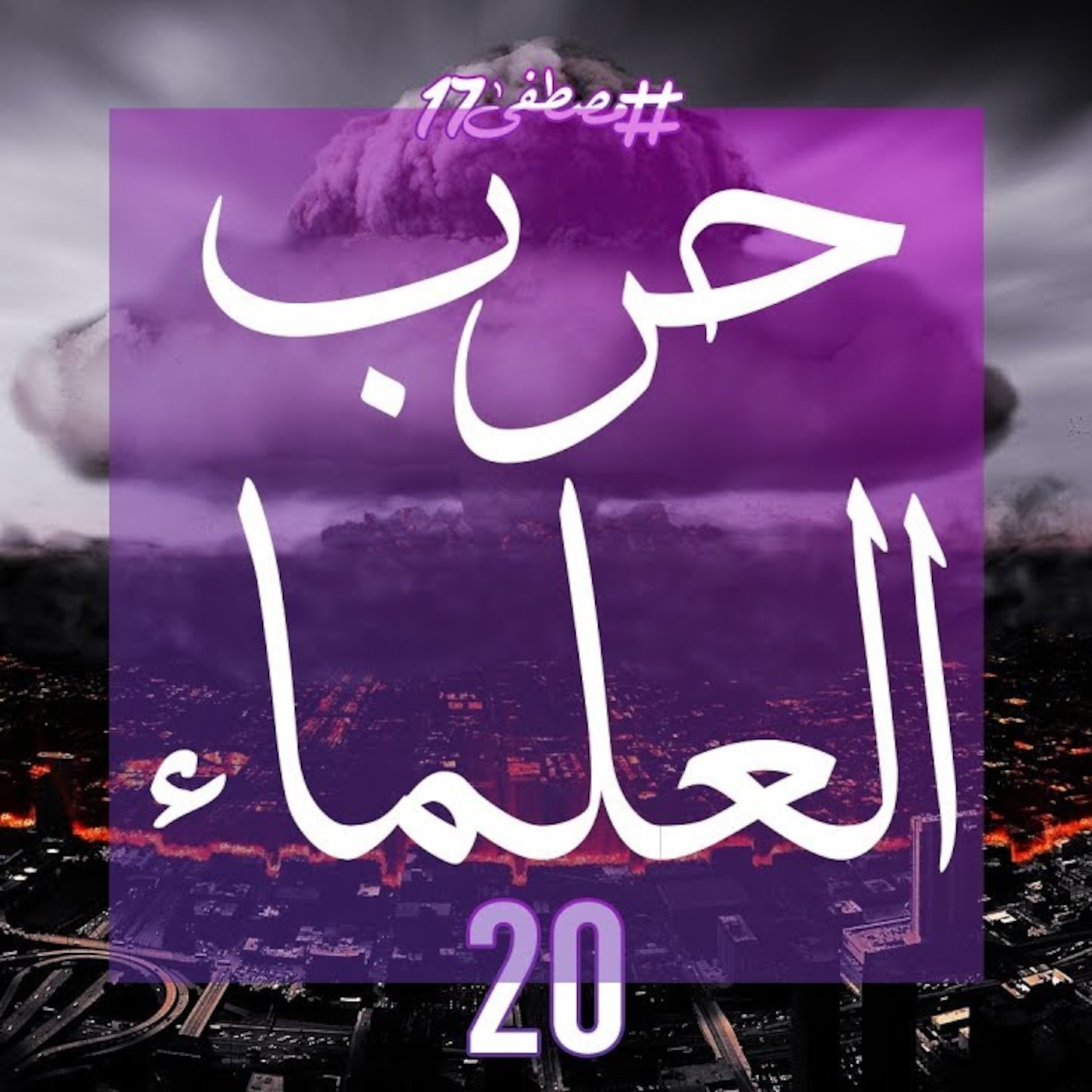 #مصطفى17 راديو
