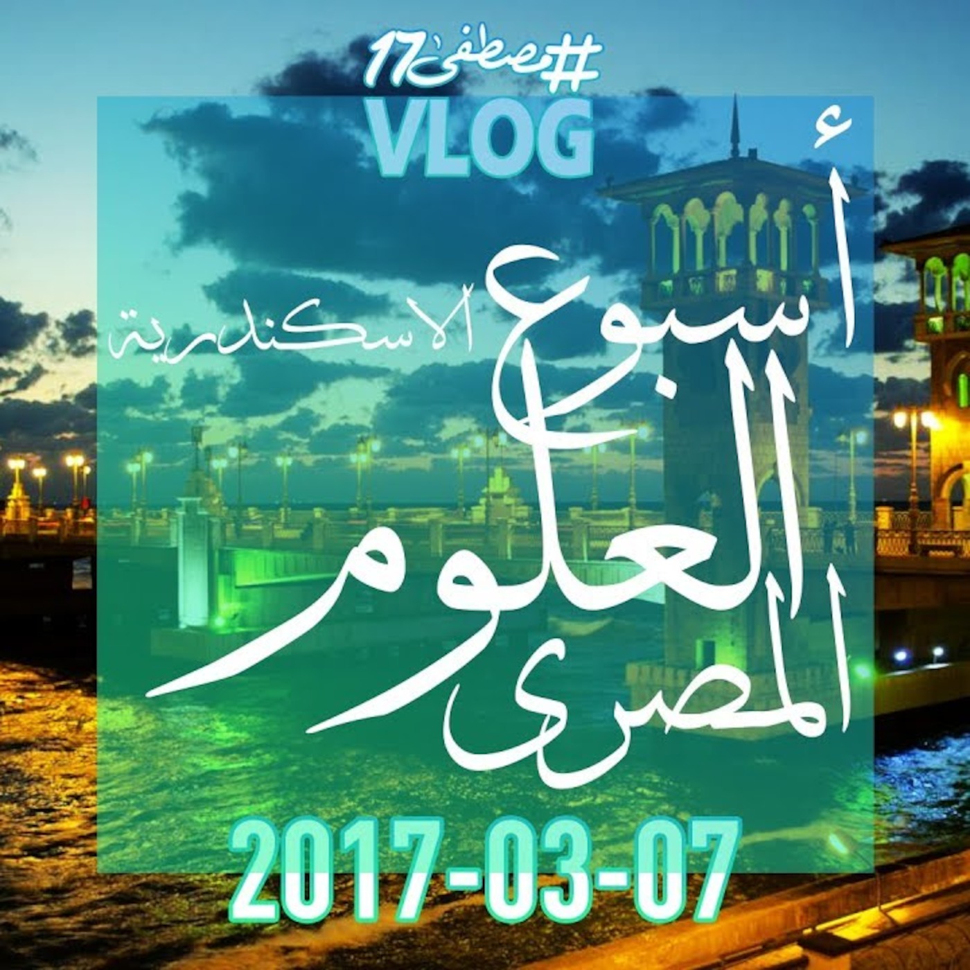 #مصطفى17 راديو
