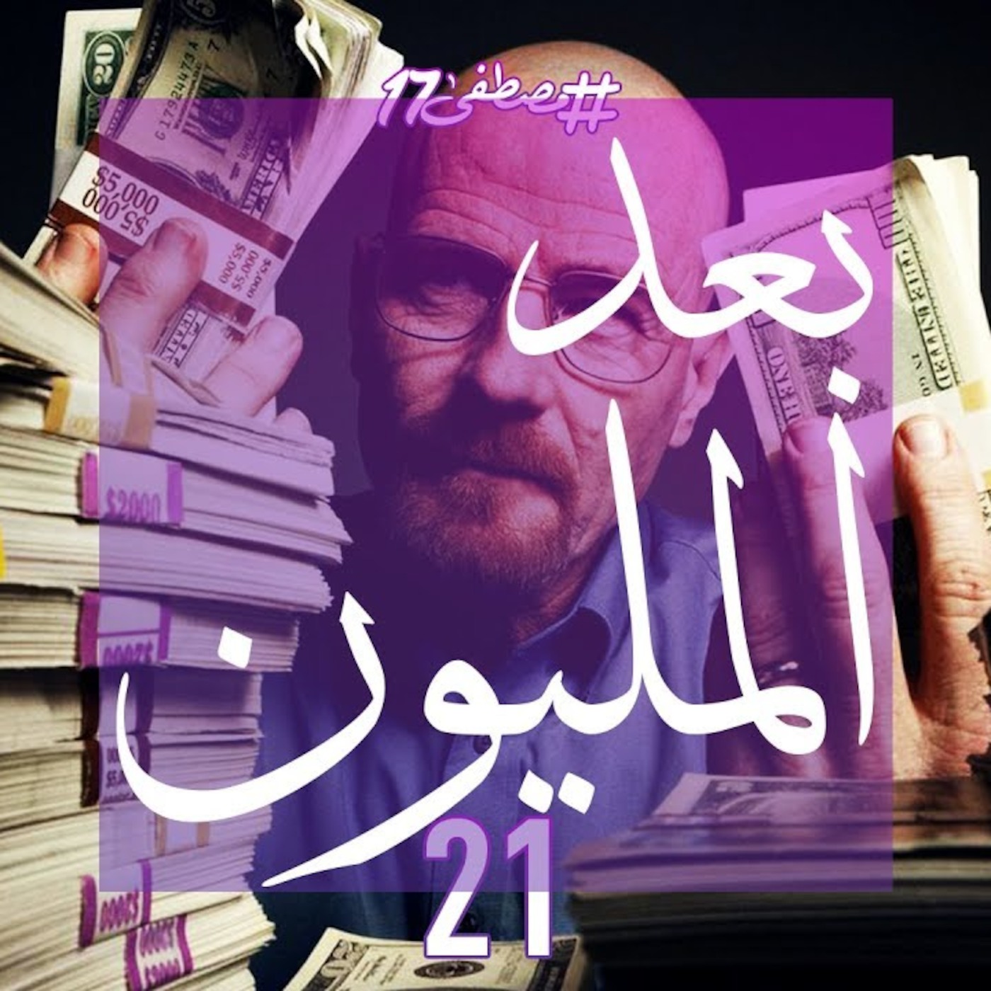 #مصطفى17 راديو