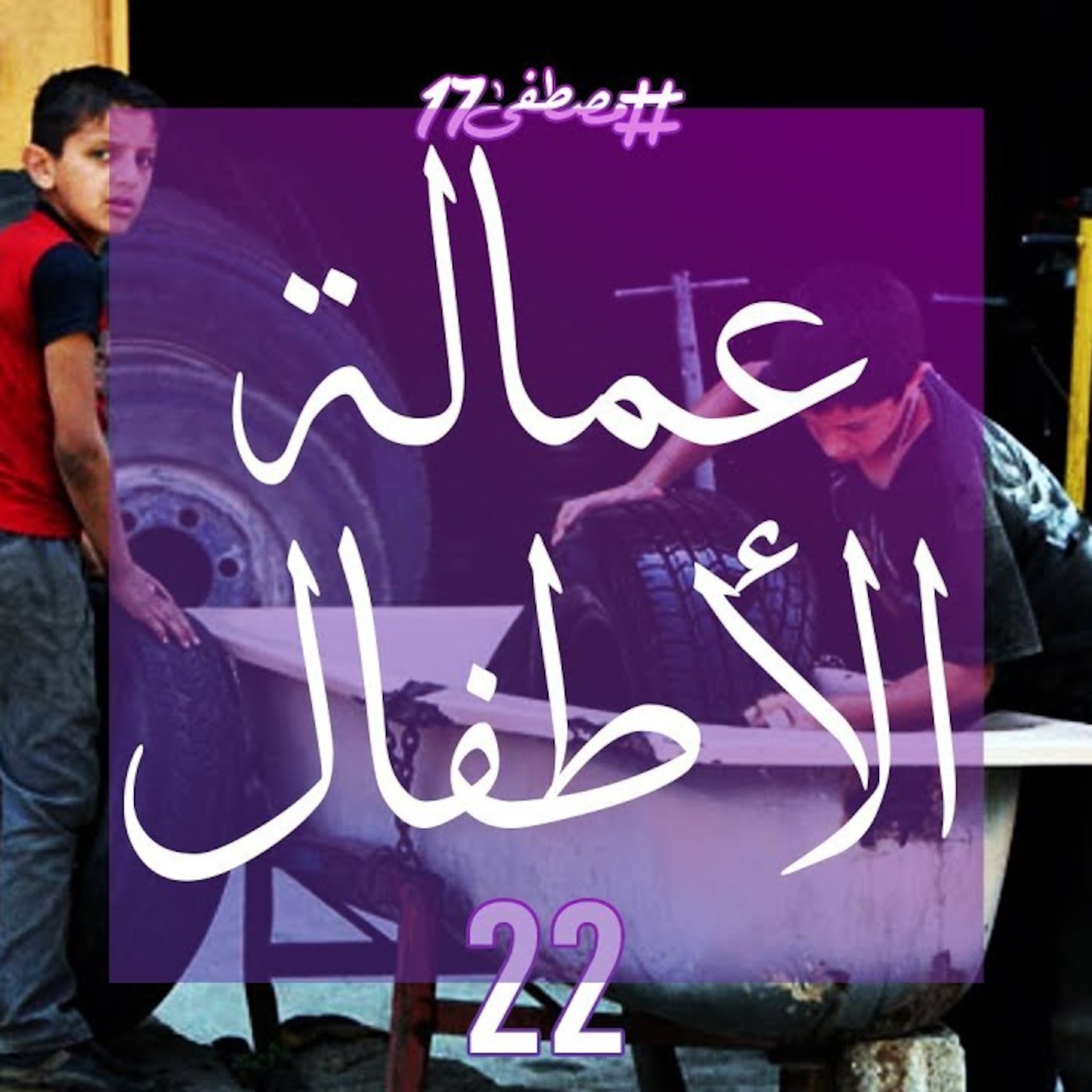 #مصطفى17 راديو