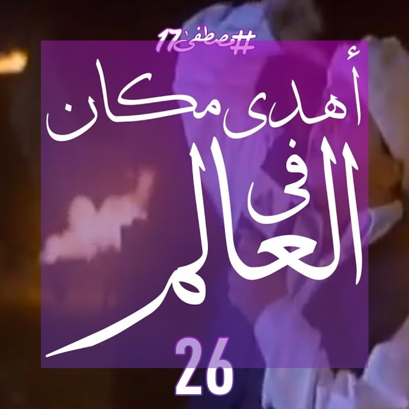 #مصطفى17 راديو