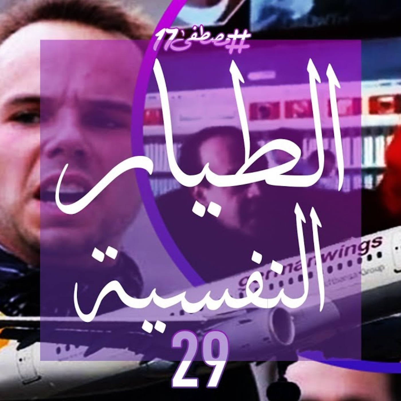 #مصطفى17 راديو