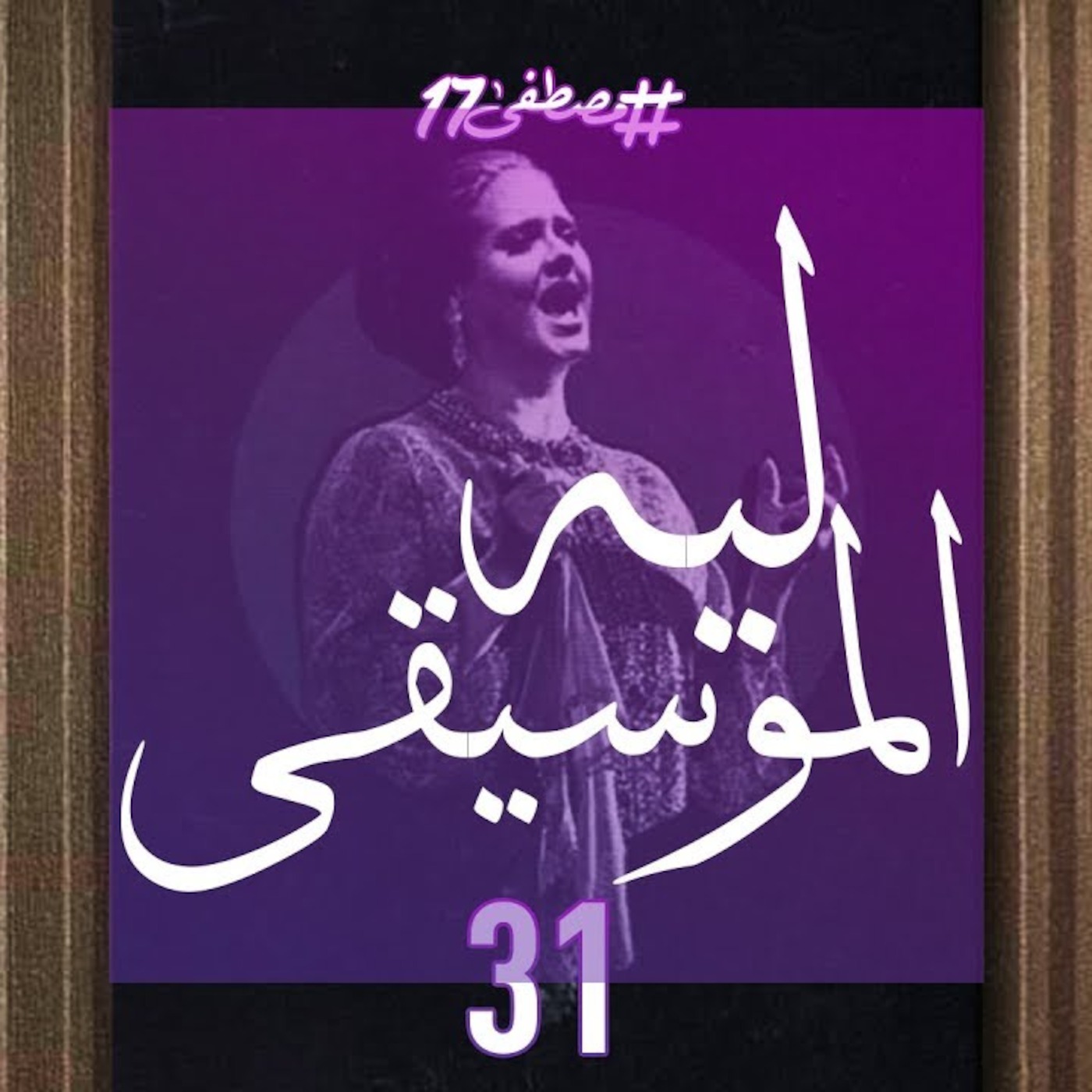 #مصطفى17 راديو
