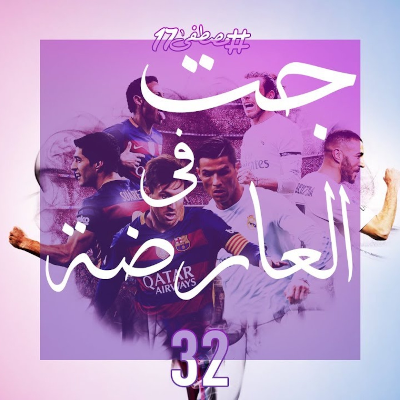 #مصطفى17 راديو