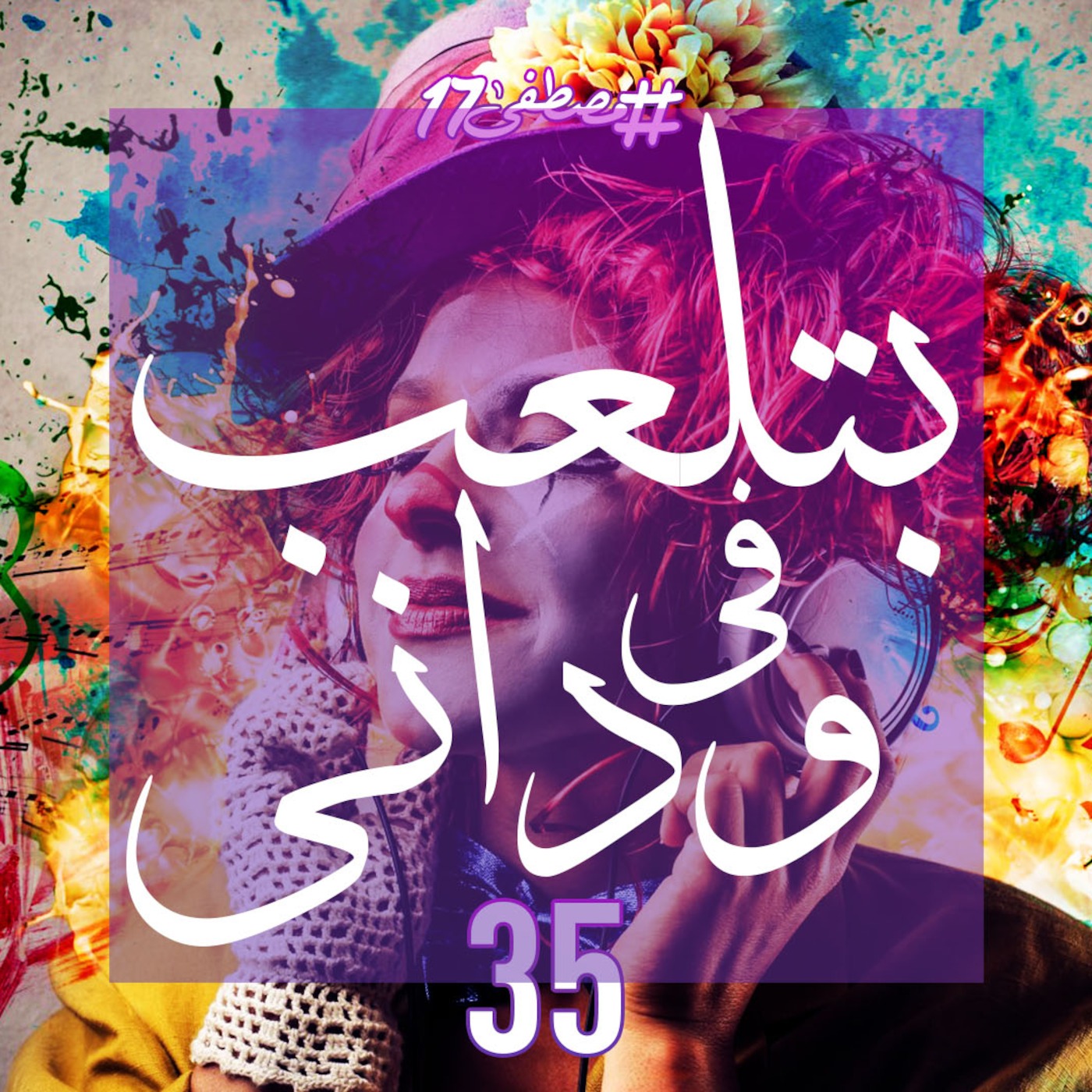 #مصطفى17 راديو