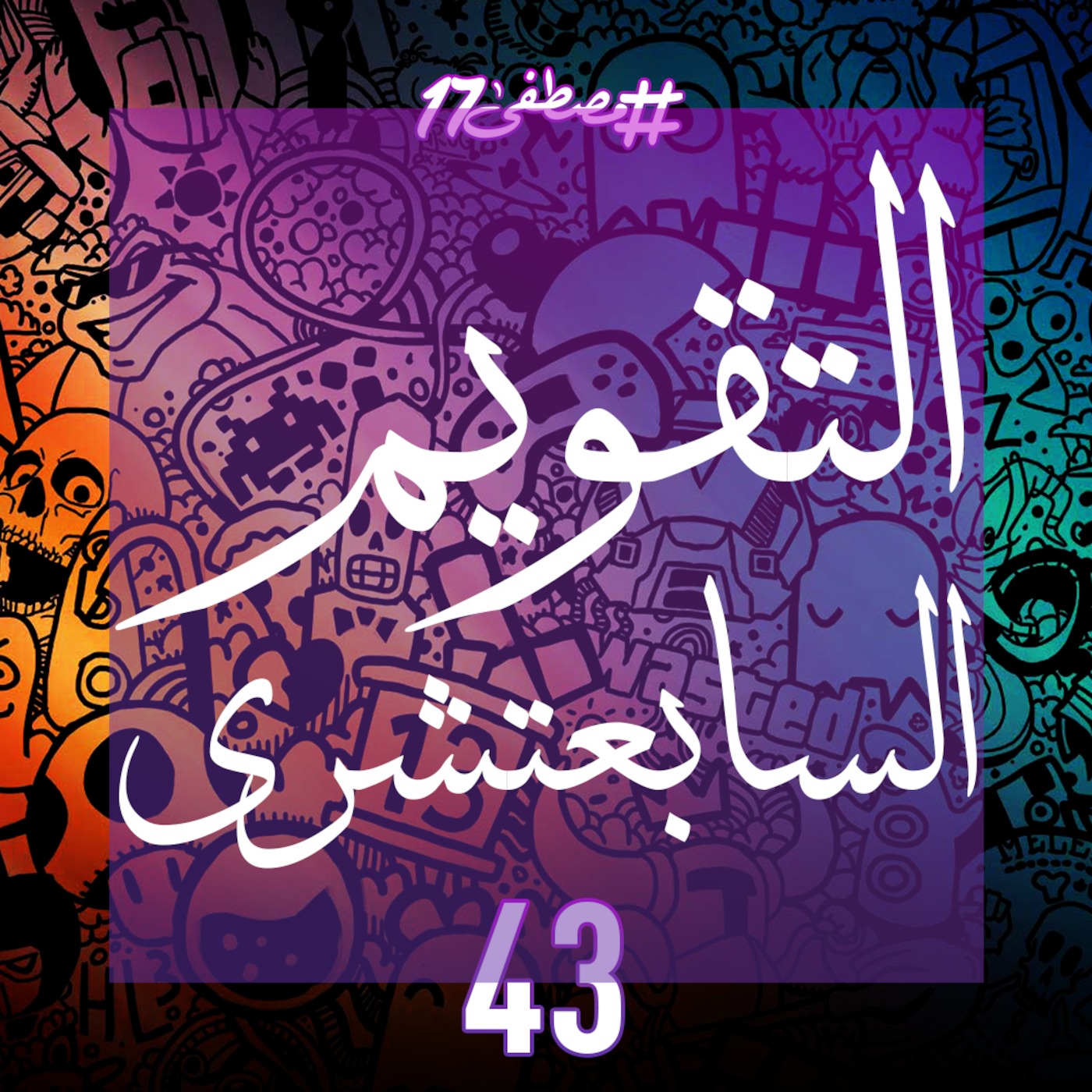 #مصطفى17 راديو