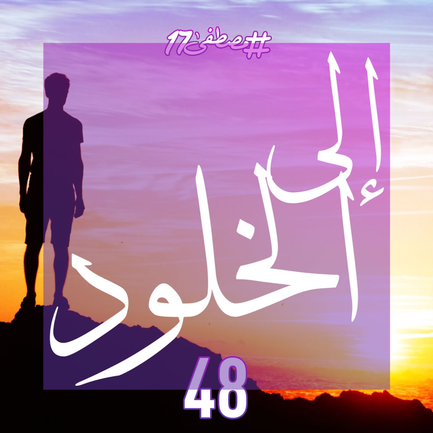 إلى الخلود