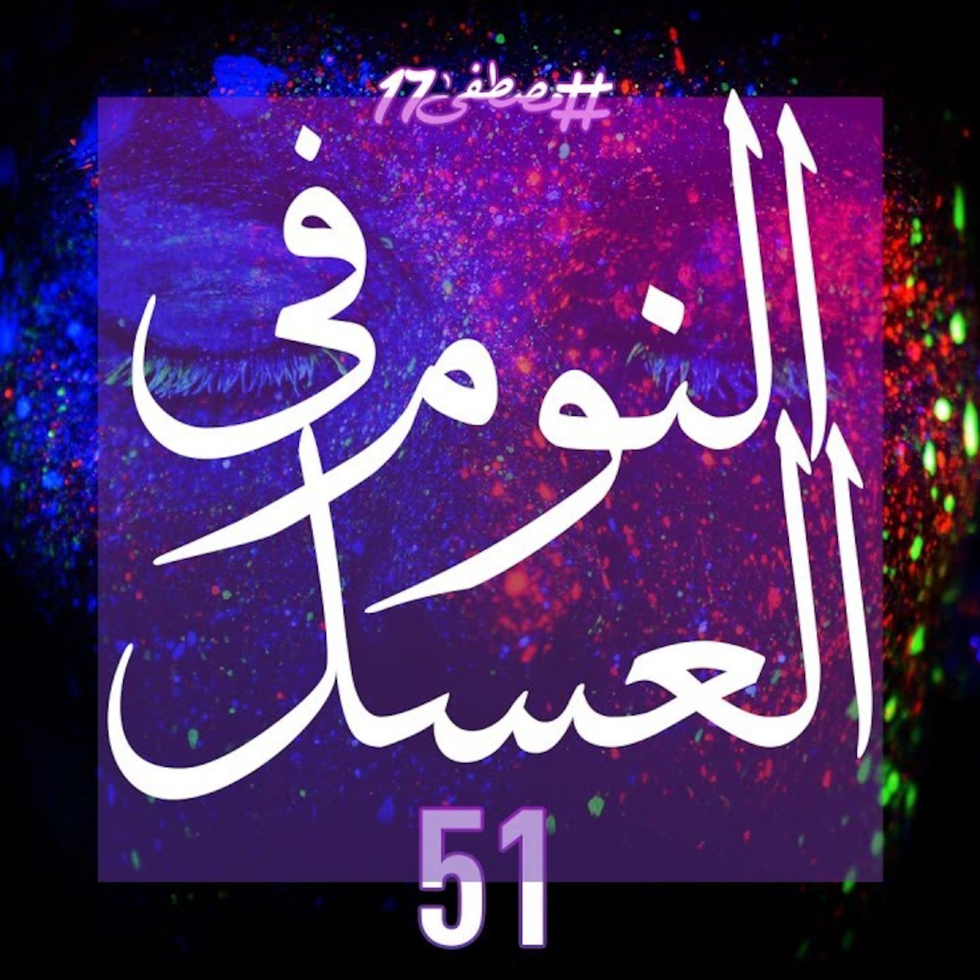 #مصطفى17 راديو