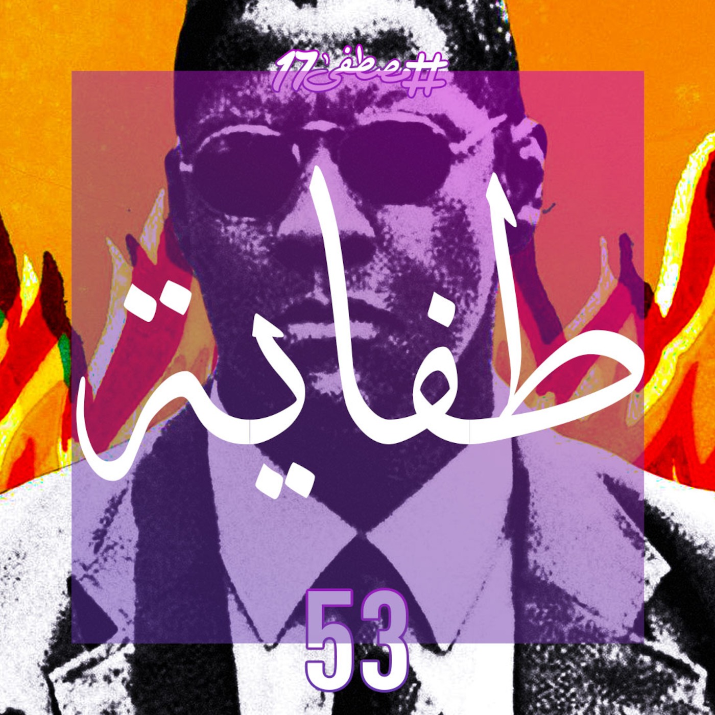 #مصطفى17 راديو