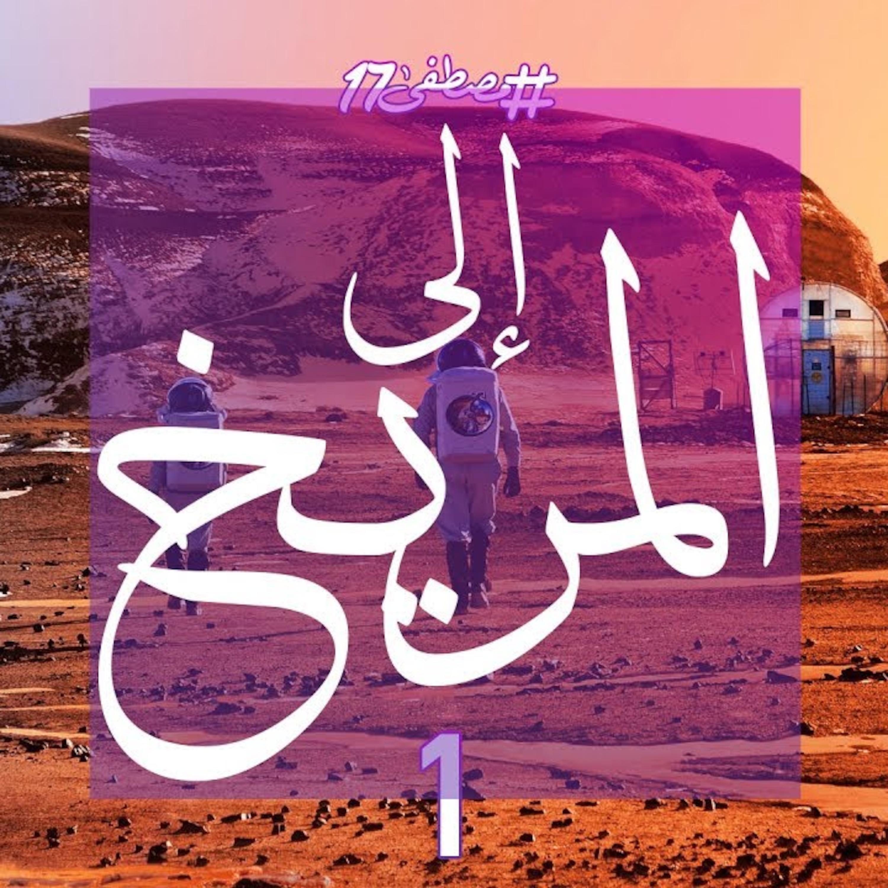 إلى المريخ episode artwork