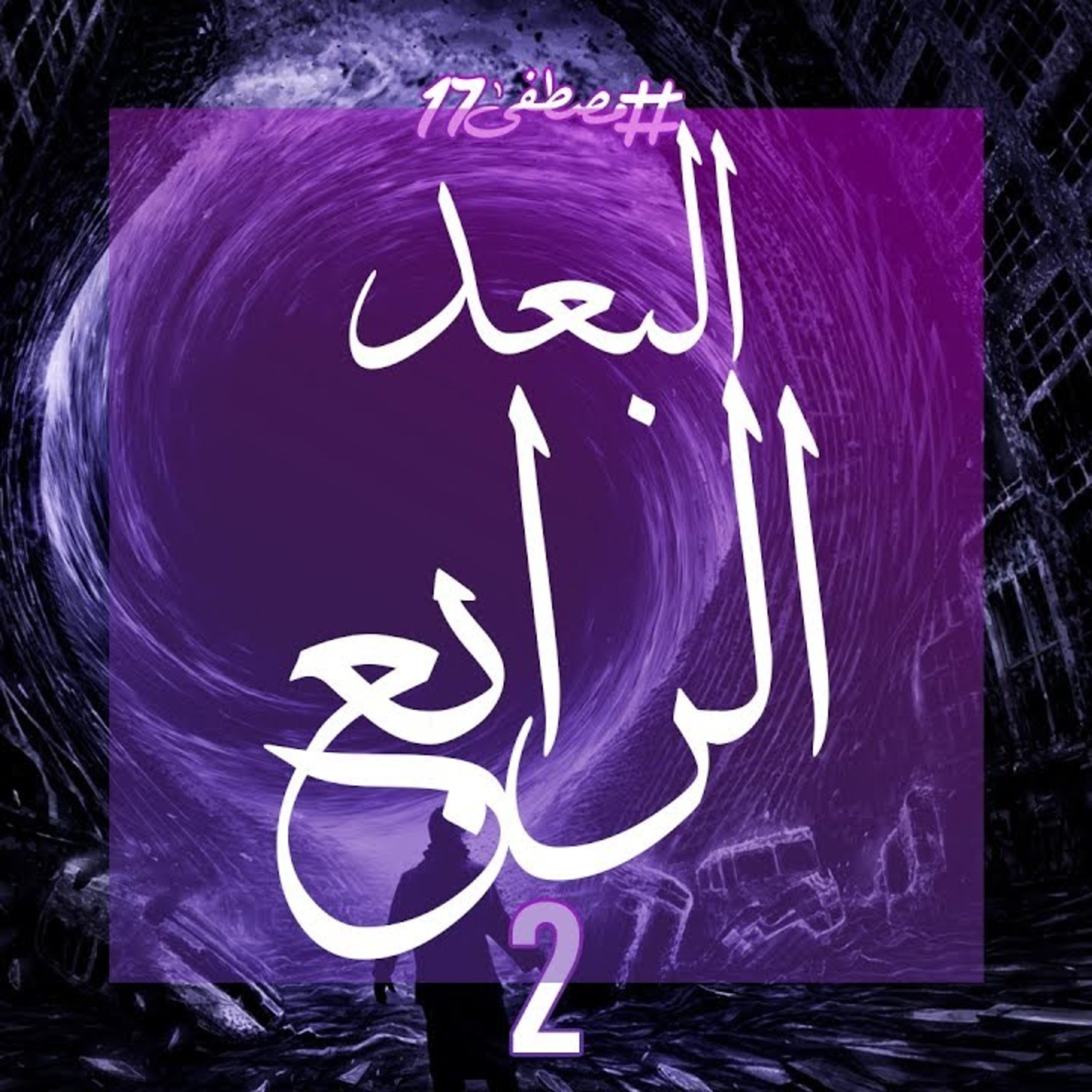 البعد الرابع episode artwork