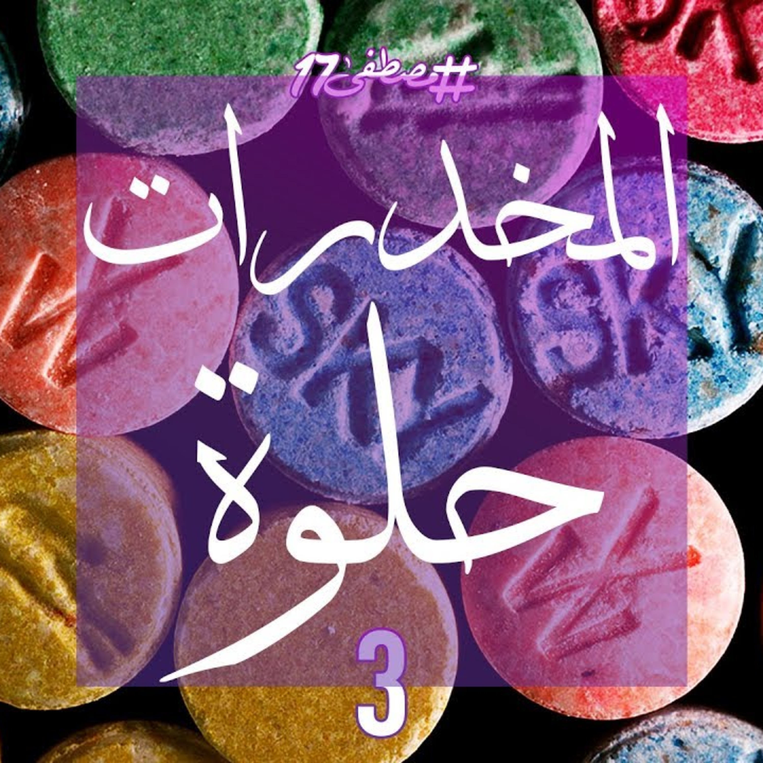 المخدرات حلوة episode artwork