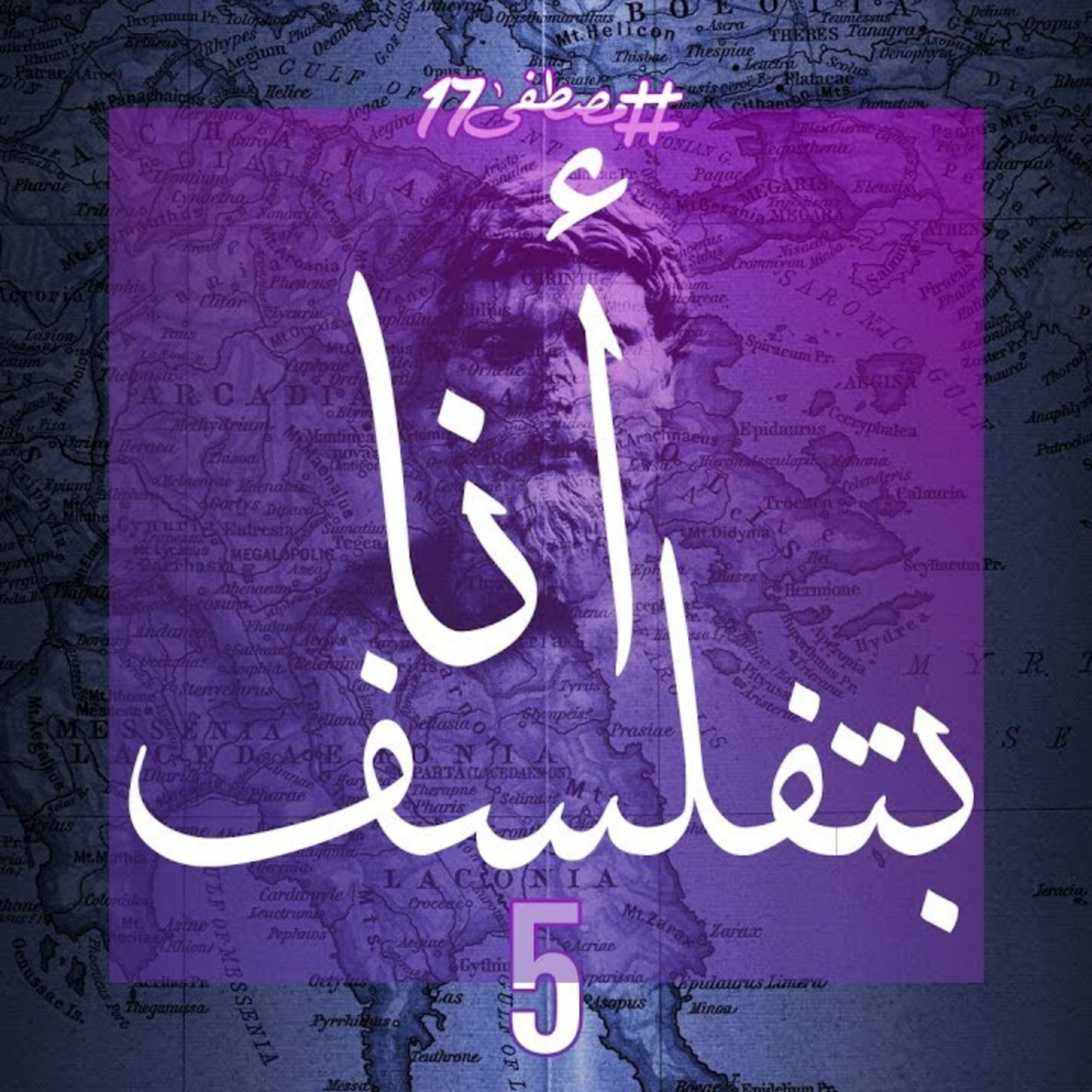 انا بتفلسف episode artwork