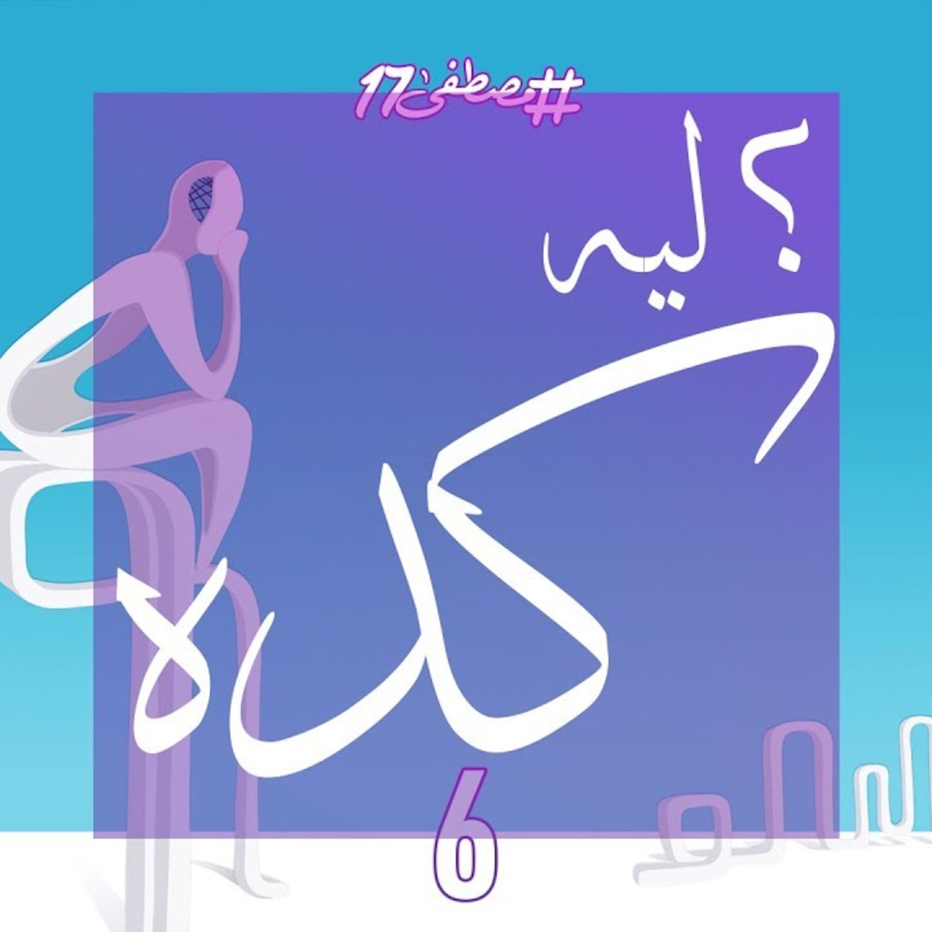 ؟ ليه كدة episode artwork