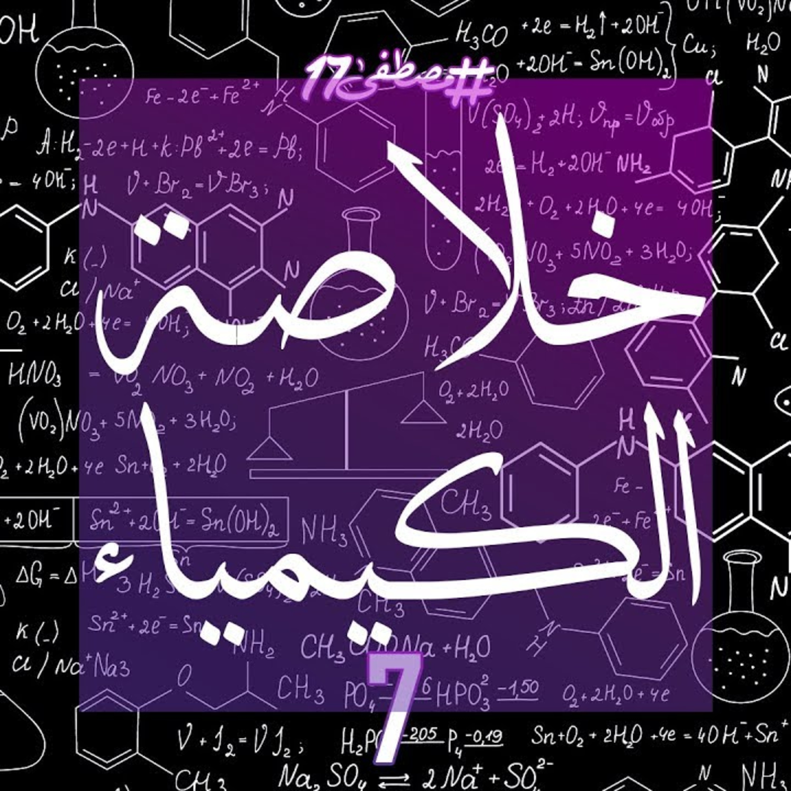 خلاصة الكيمياء episode artwork