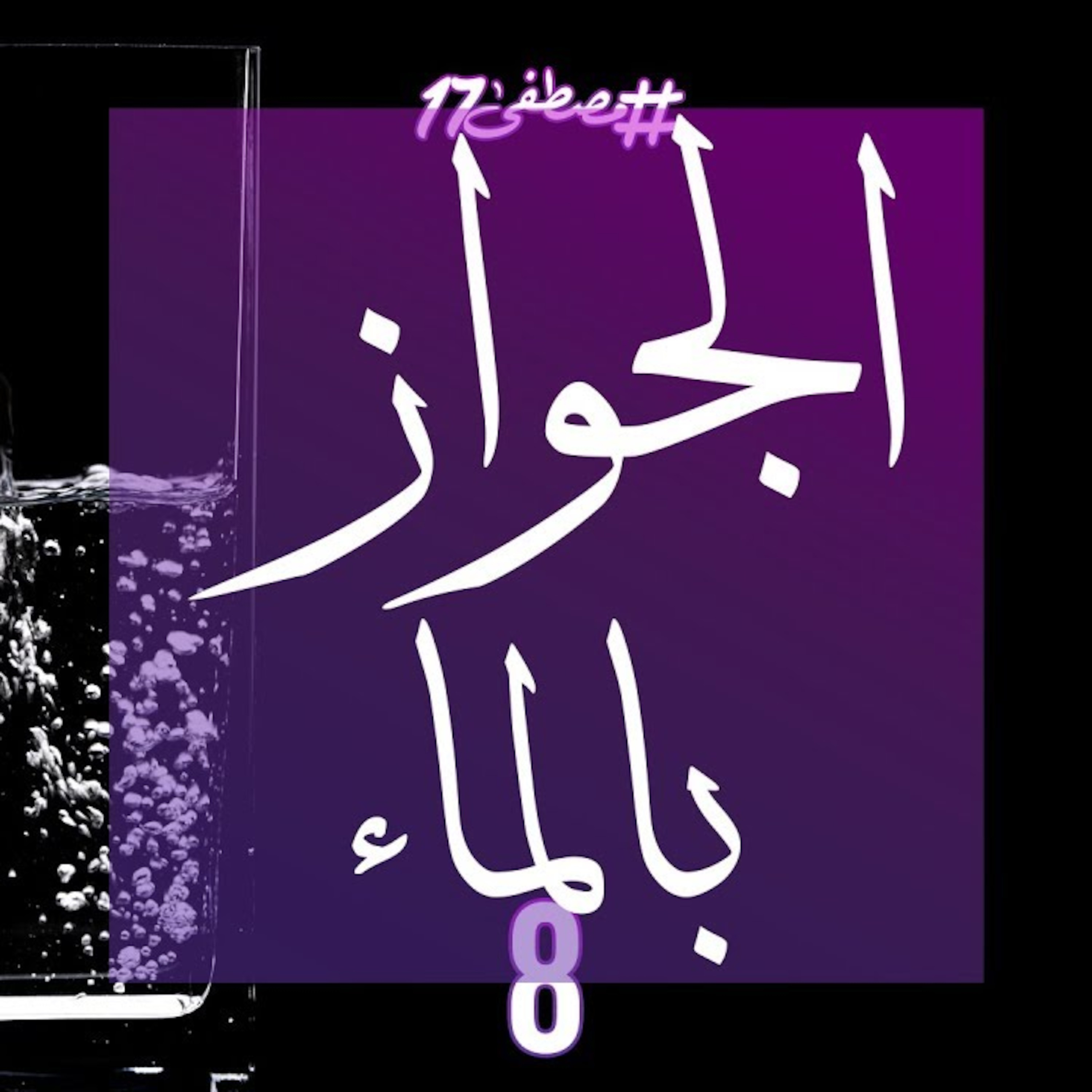 الجواز بالماء episode artwork